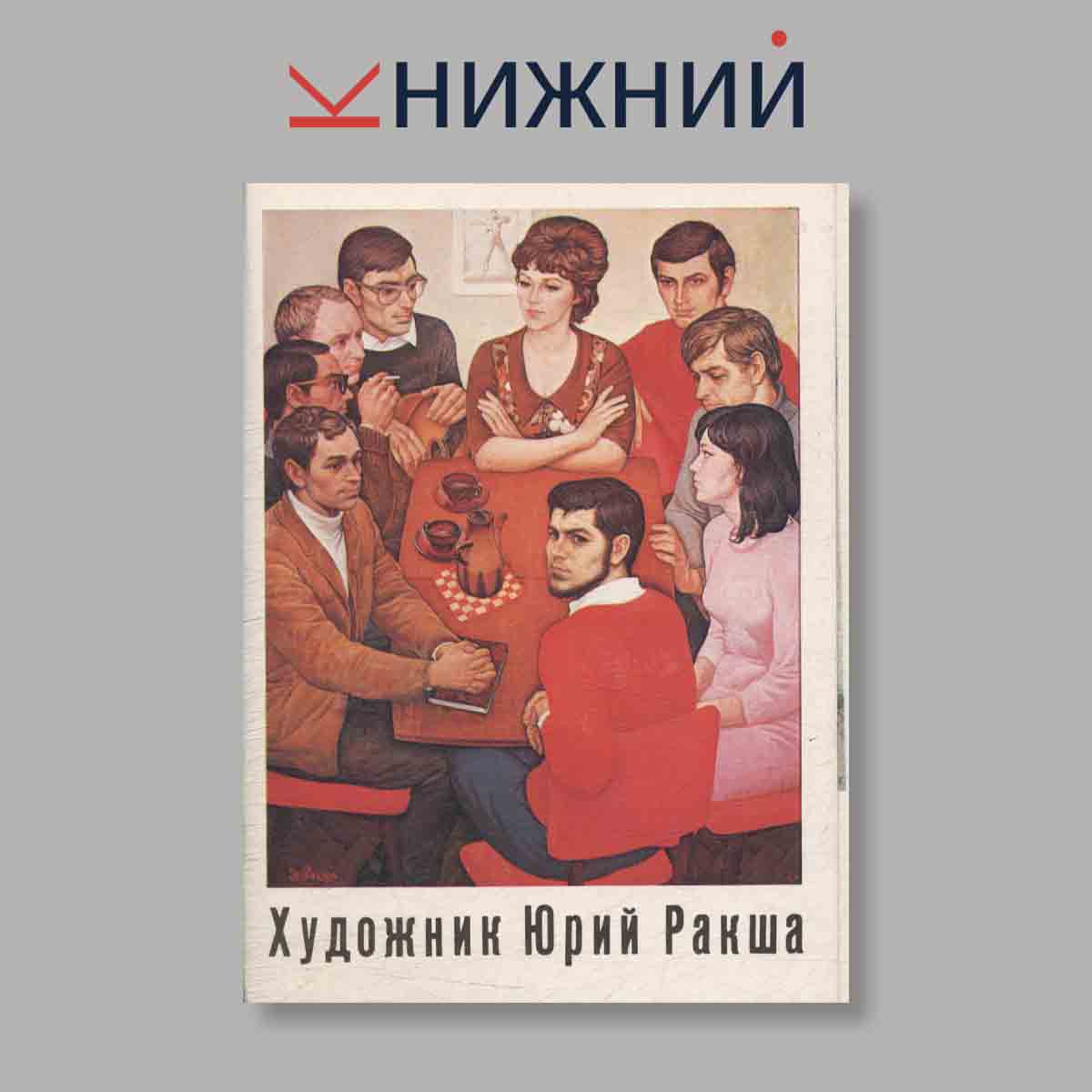 Набор открыток. "Художник Юрий Ракша"