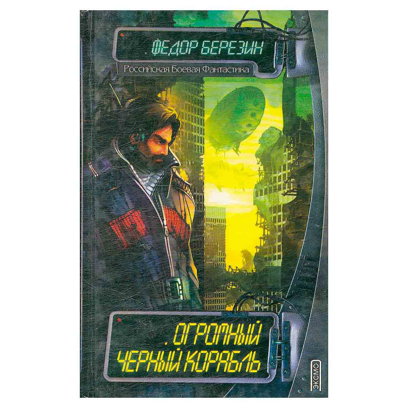 Огромный черный корабль