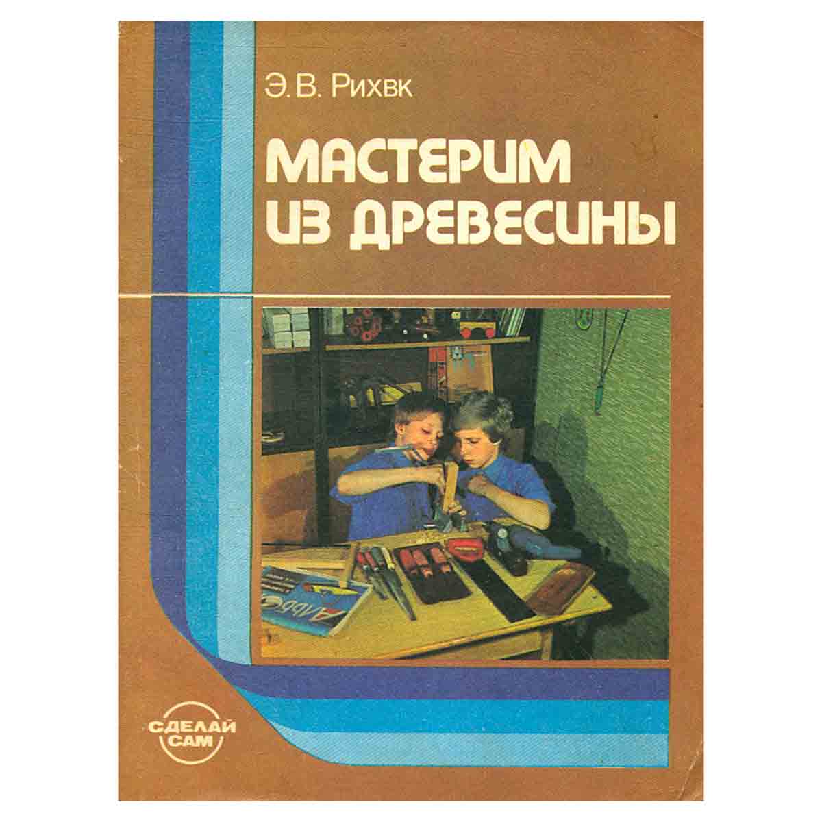 Мастерим из древесины