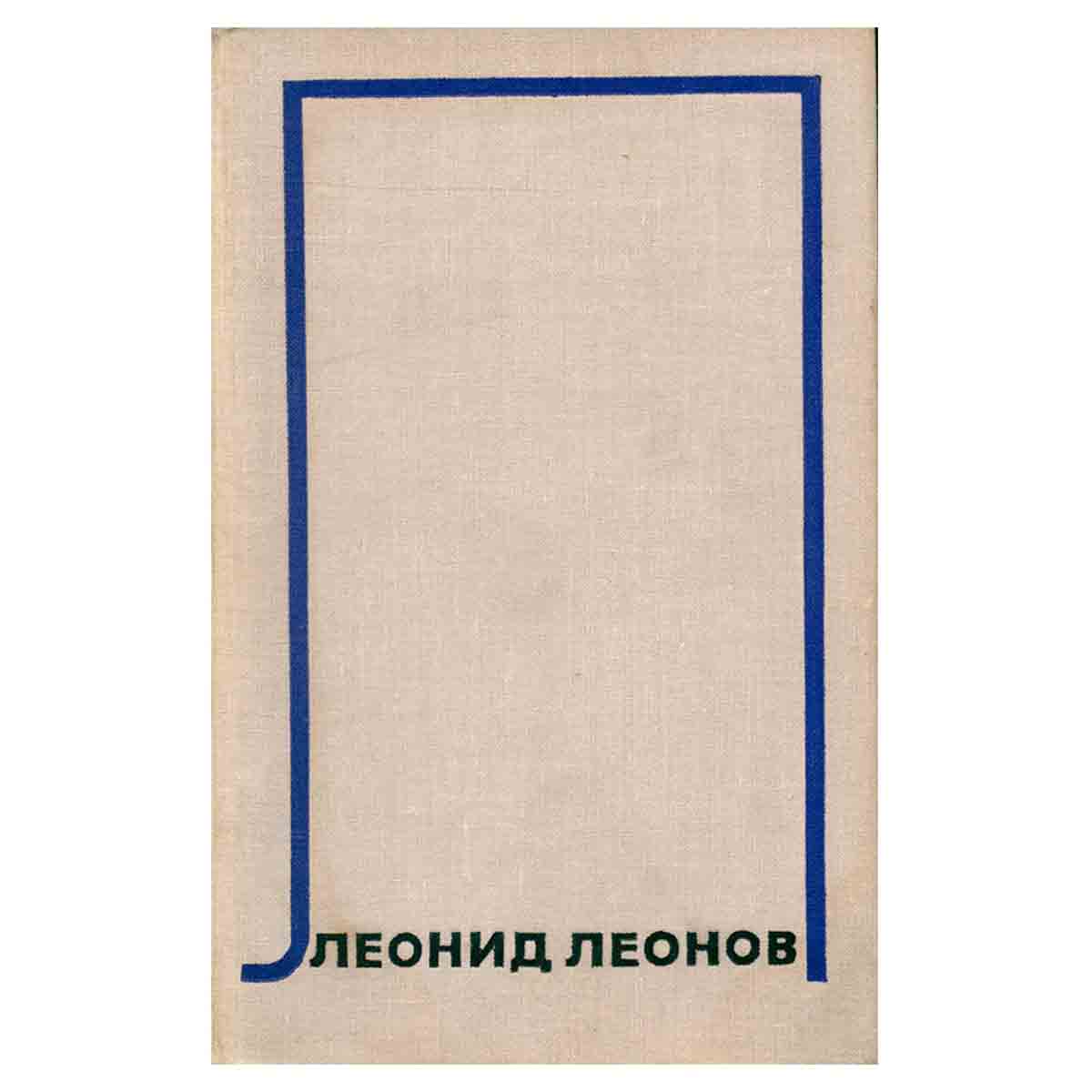 Леонид Леонов. Собрание сочинений в десяти томах.Том 5