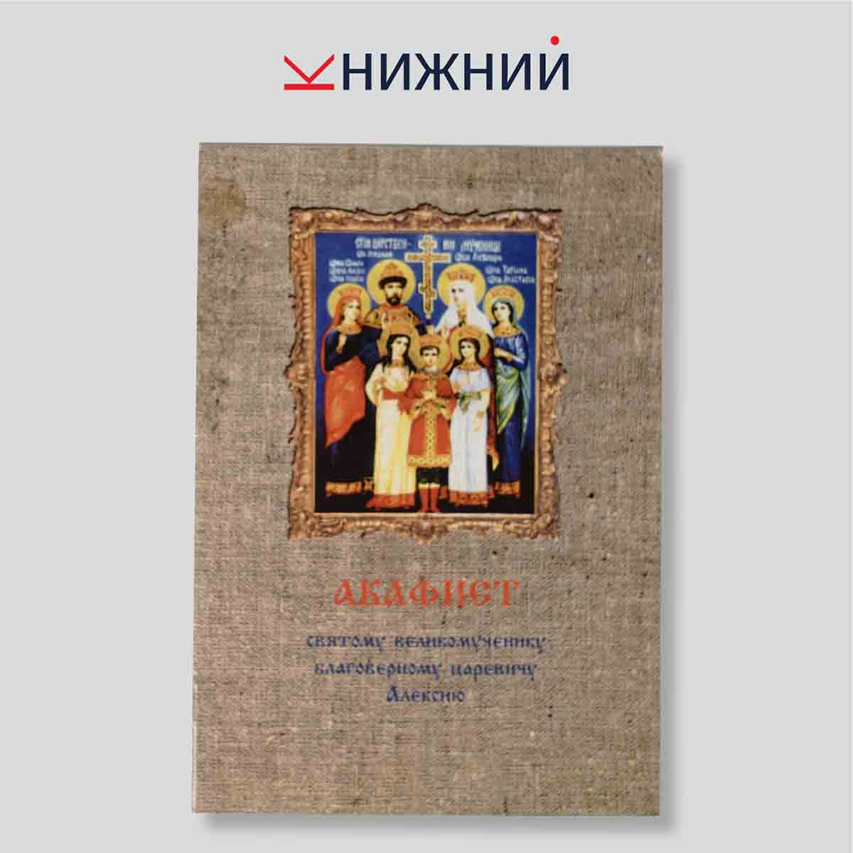 Акафист святому великомученику благоверному царевичу Алексию