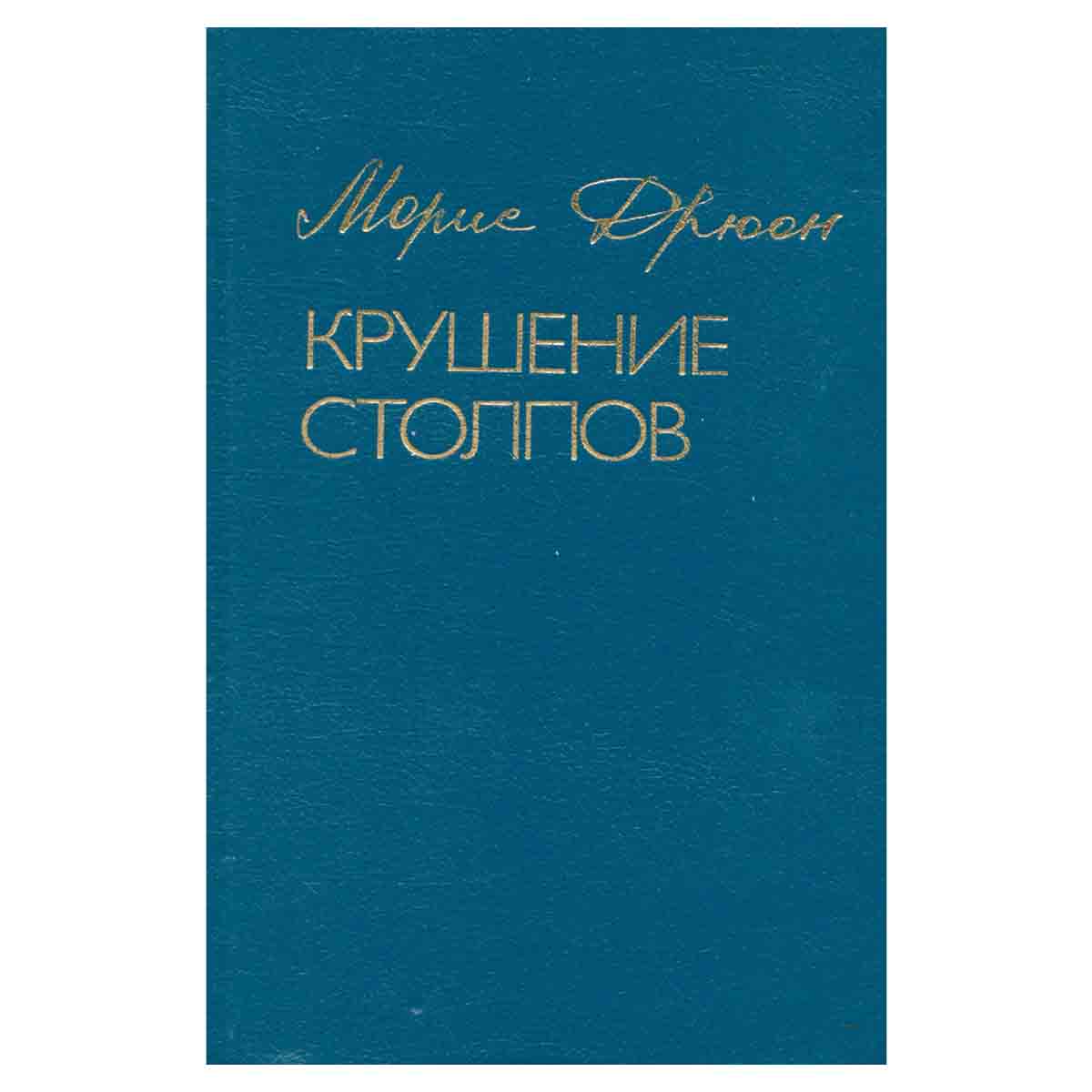 Крушение столпов