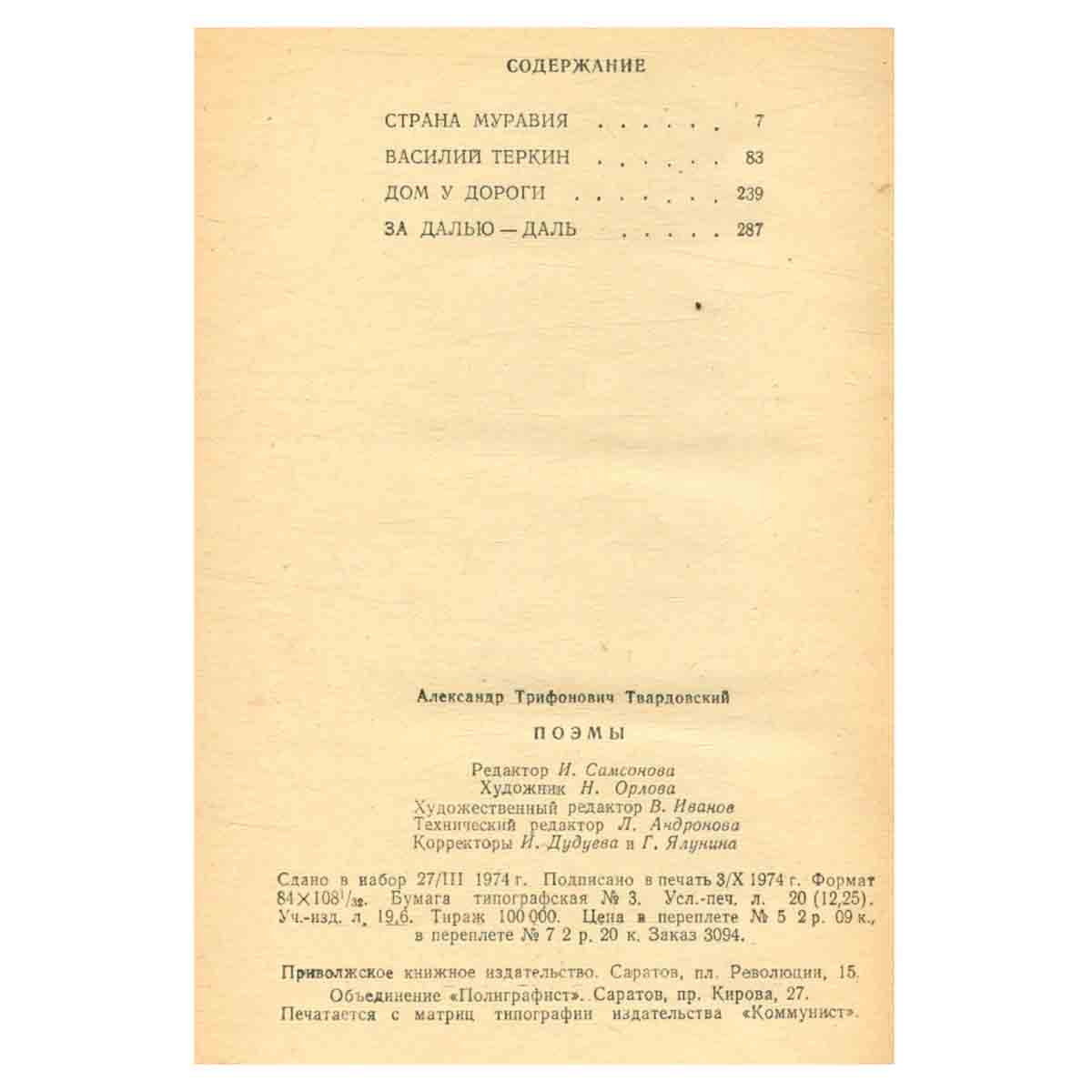 А. Твардовский. Поэмы