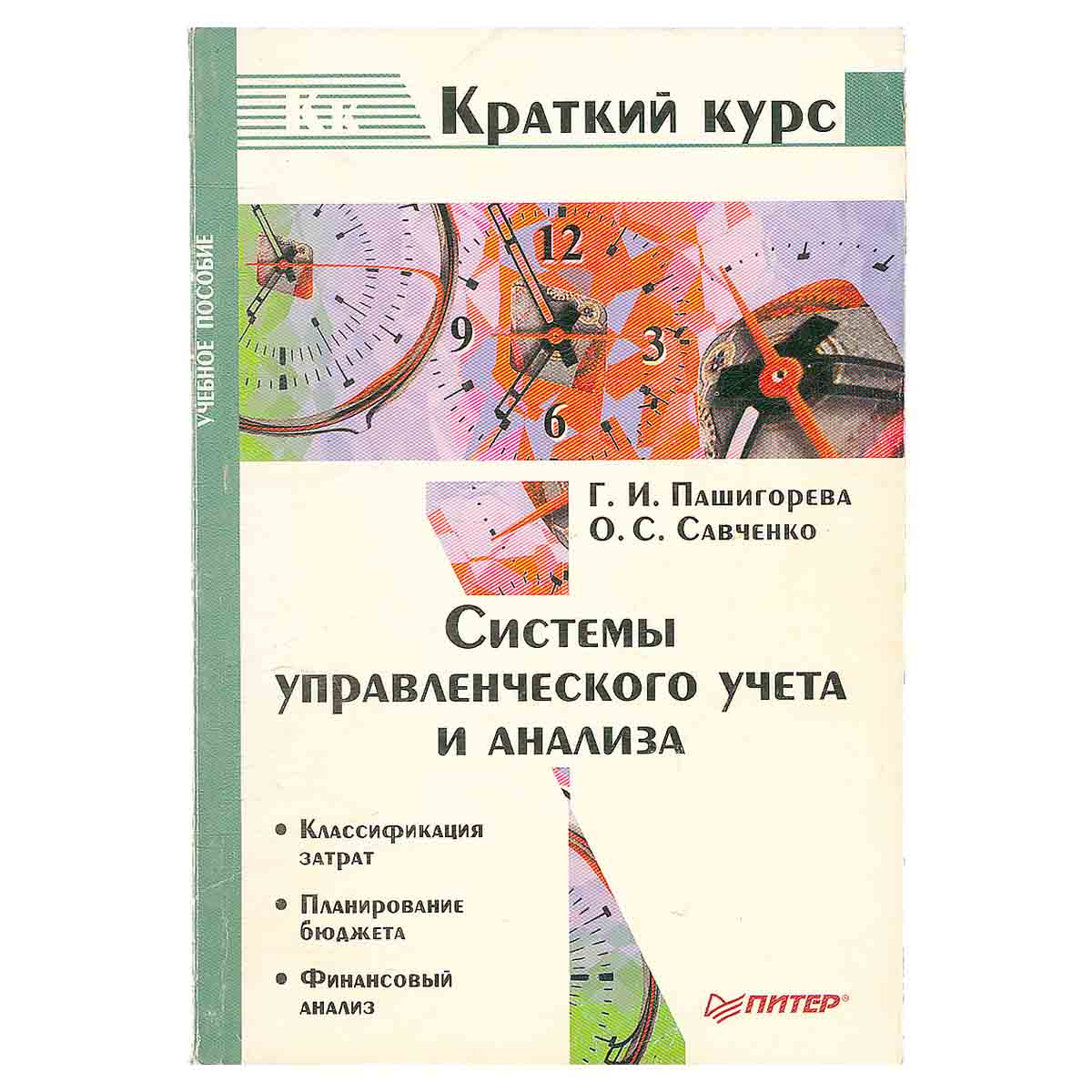 Системы управленческого учета и анализа