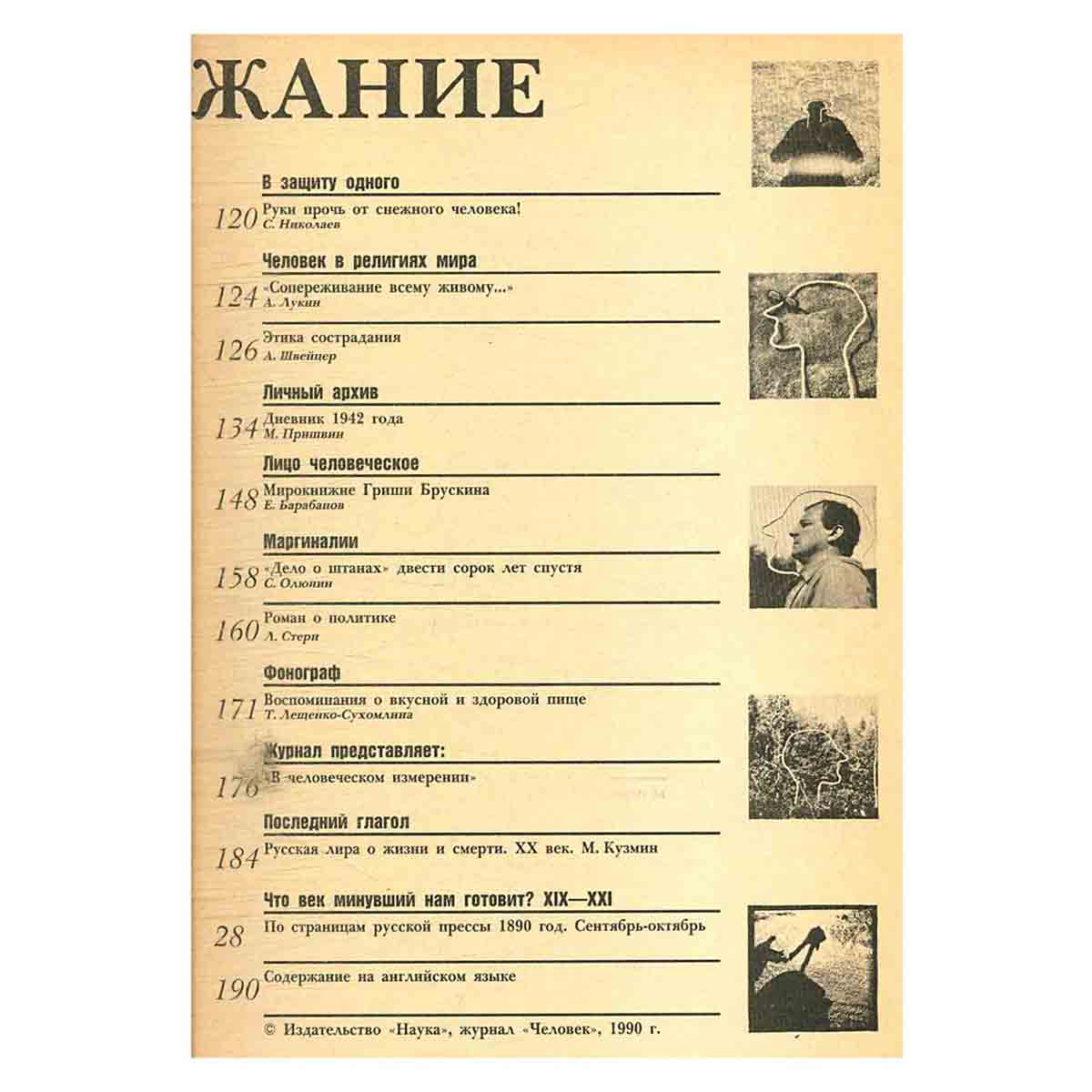 Журнал Человек. Выпуск 5, 1990