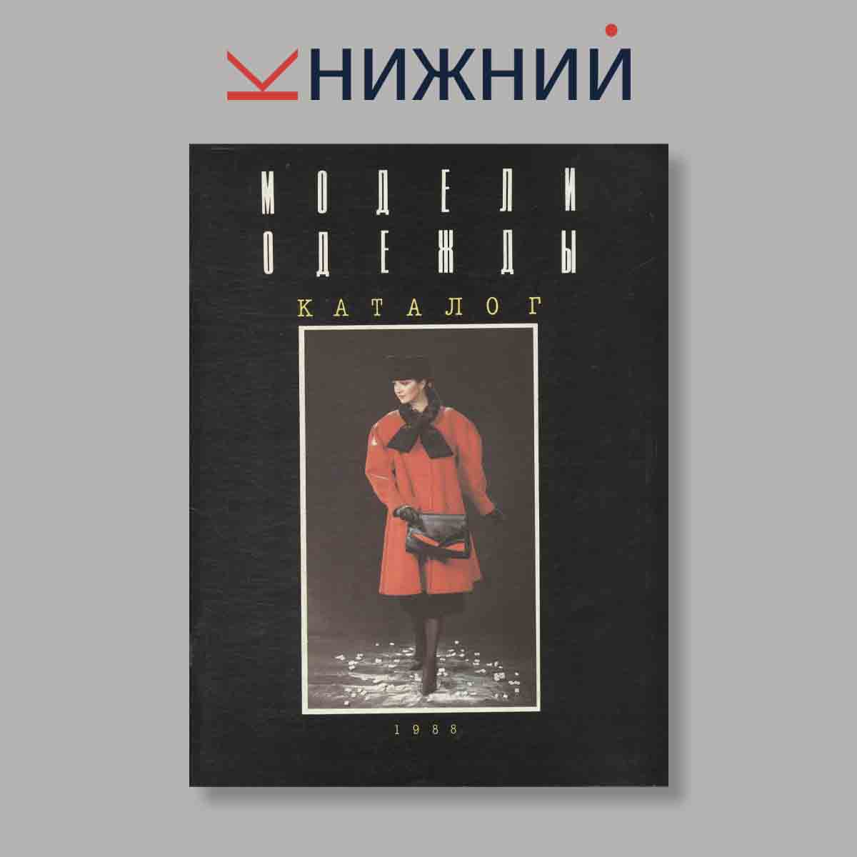 Журнал Модели одежды каталог. Выпуск № , 1988