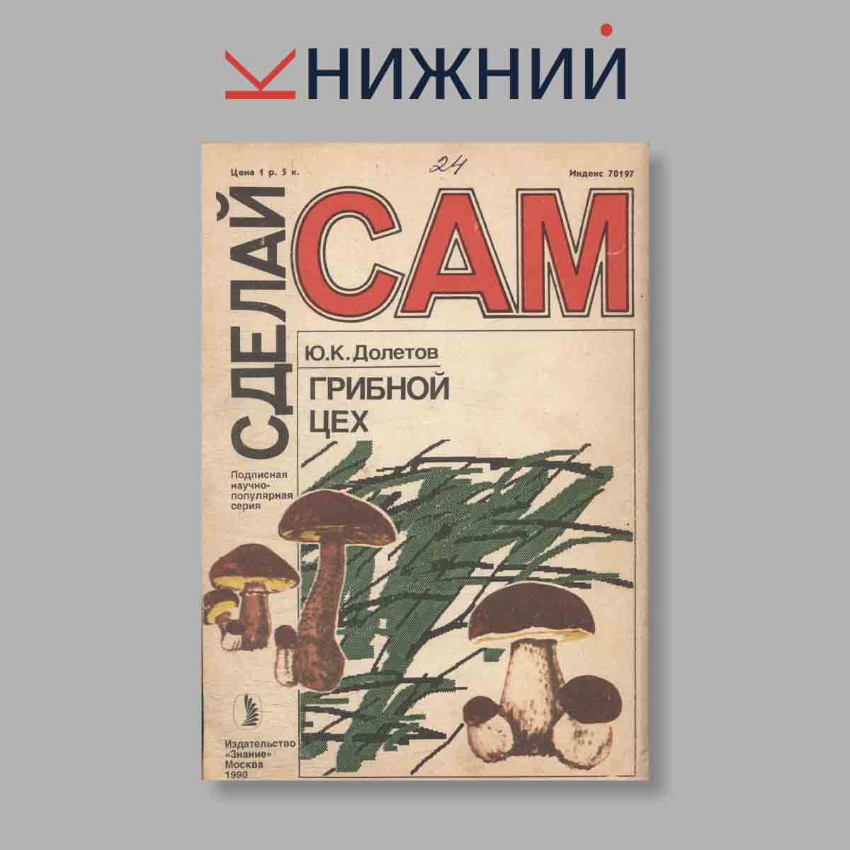 Журнал Сделай сам. Выпуск № 4, 1990