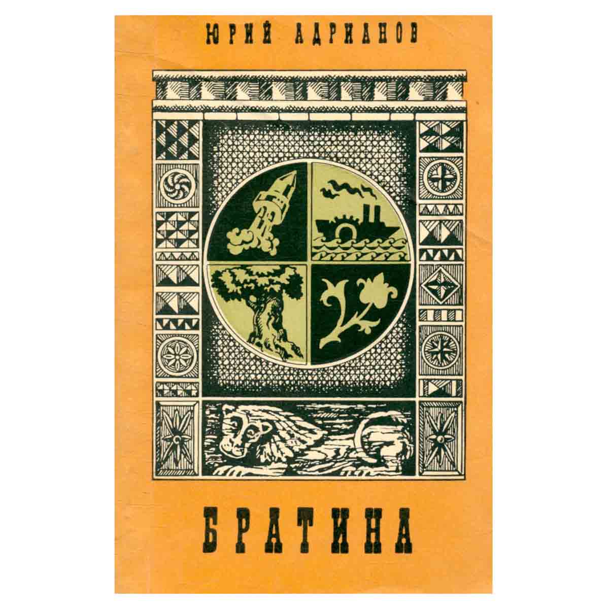 Братина. Сборник стихов