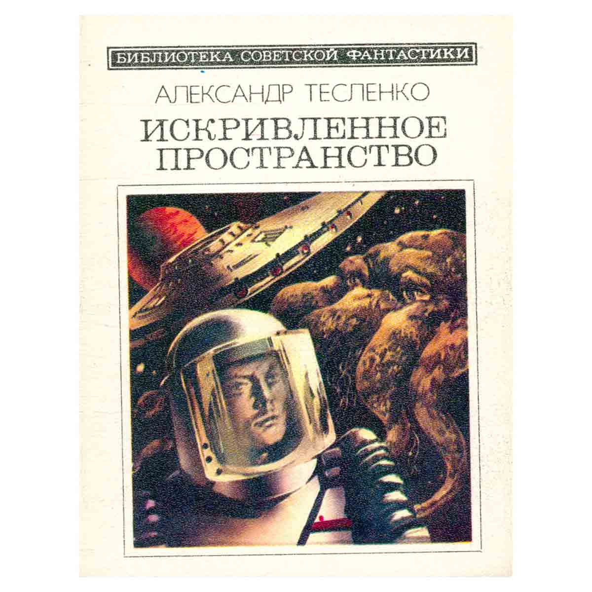 Искривленное пространство