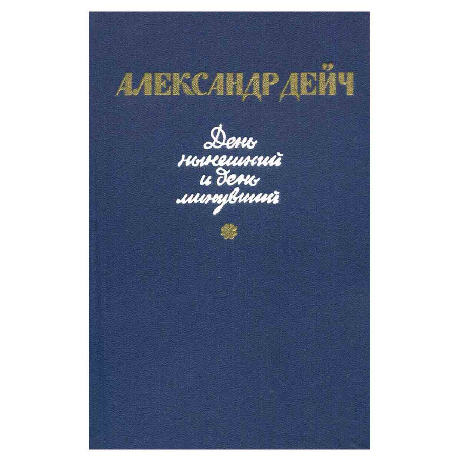 День нынешний и день минувший