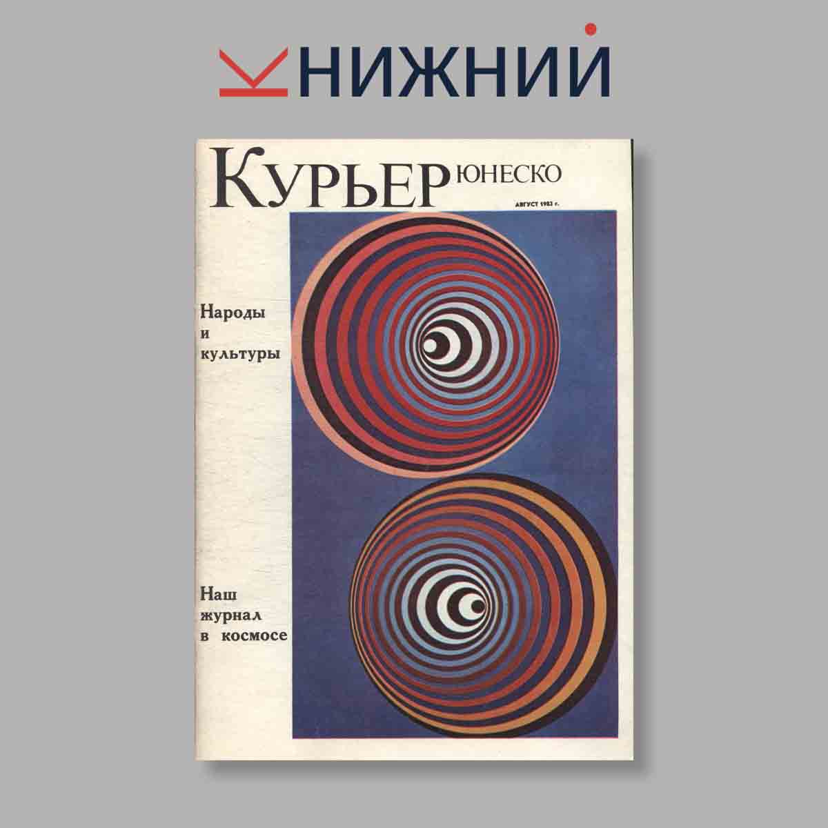 Журнал Курьер ЮНЕСКО. Выпуск № Август, 1982