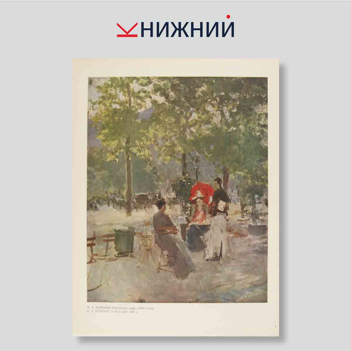 Набор открыток. "Константин Коровин. Konstantin Korovin"