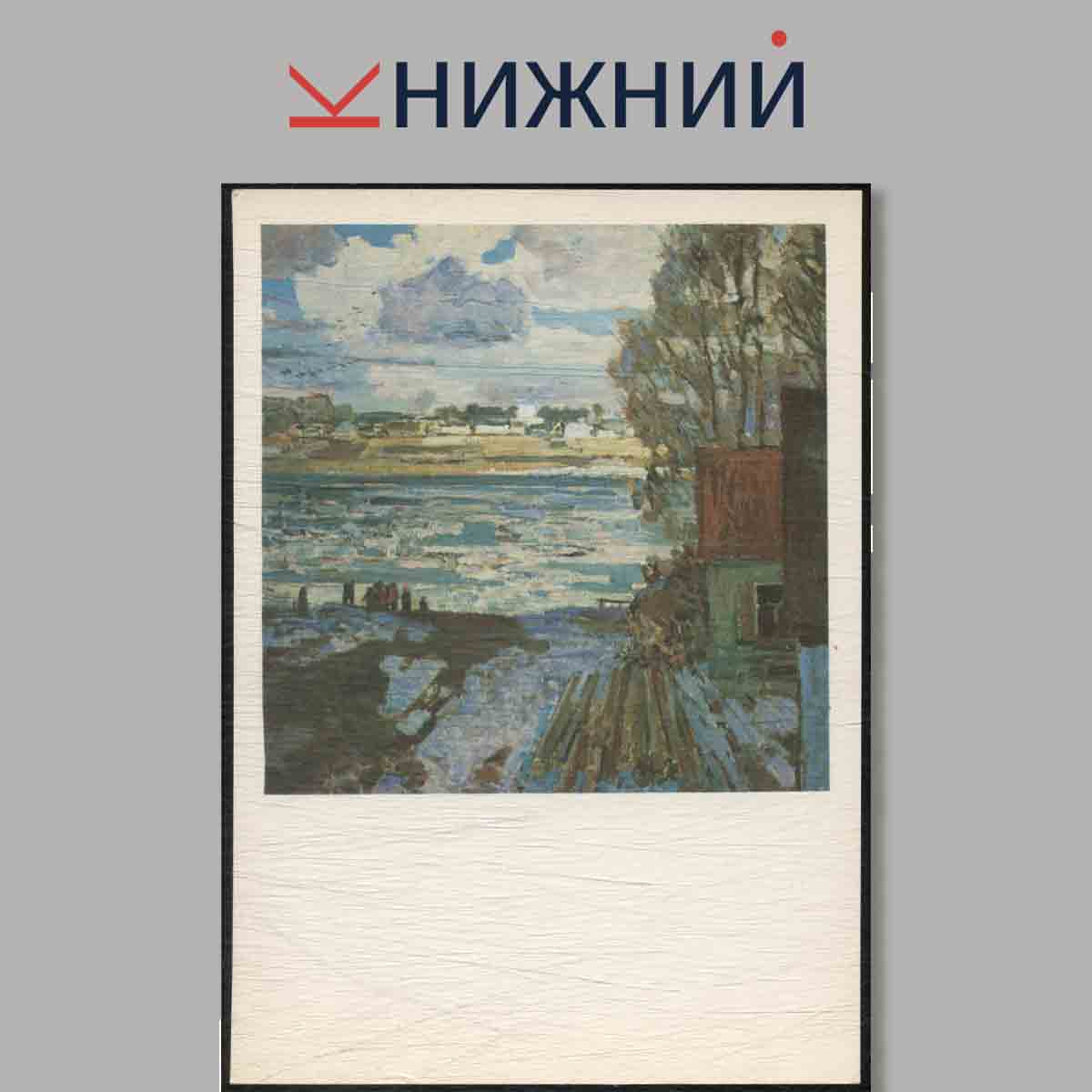 Набор открыток. Родные просторы. Художник А. Полюшенко.
