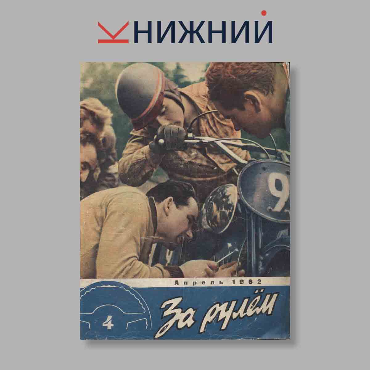 Журнал За рулем. Выпуск № 4, 1962
