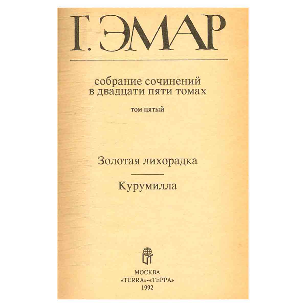 Г. Эмар. Собрание сочинений в 25 томах. Том 5. Золотая лихорадка. Курумилла