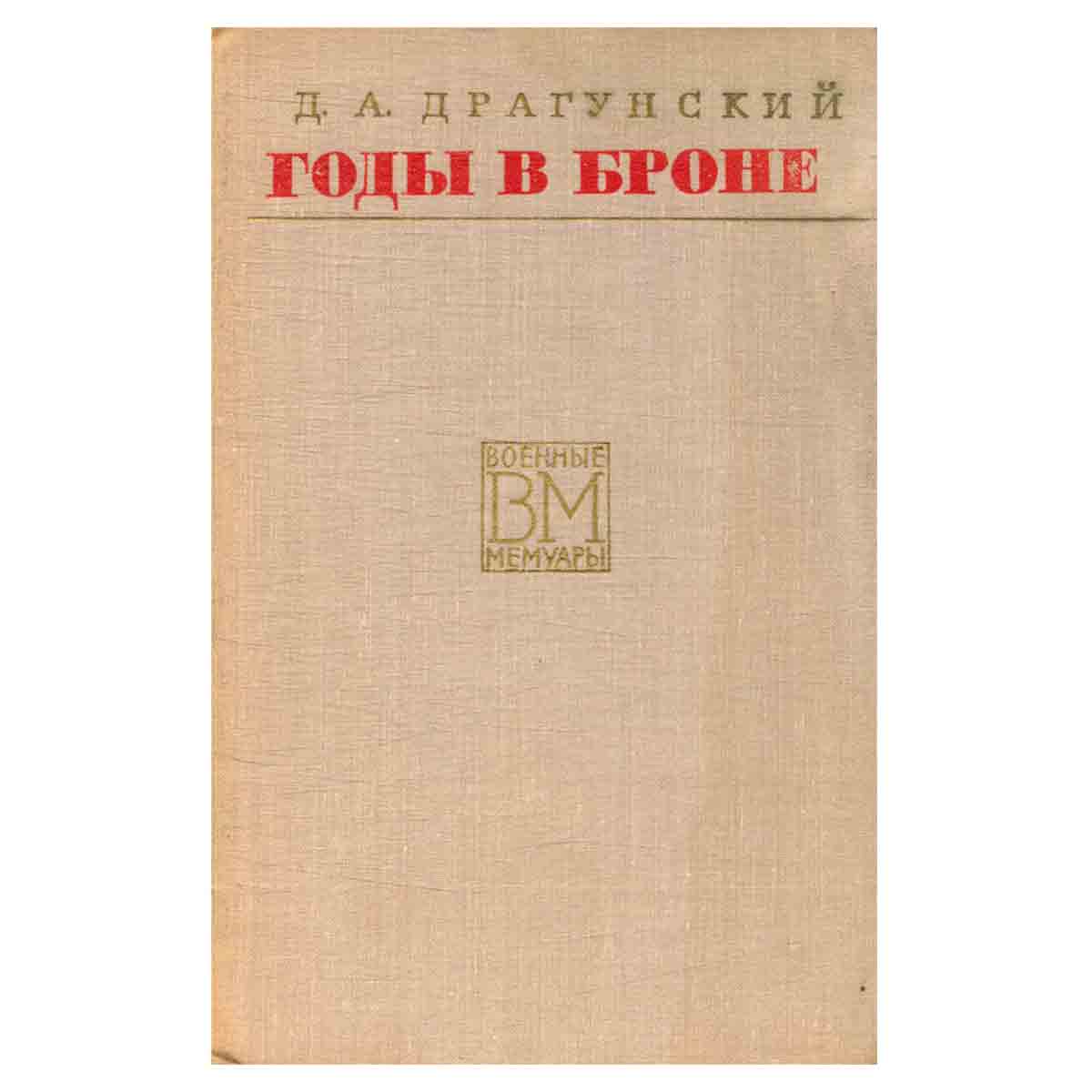 Годы в броне