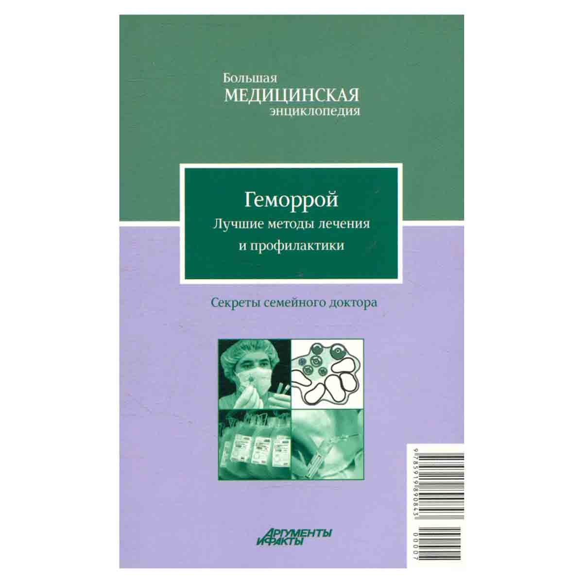Геморрой. Лучшие методы лечения и профилактики