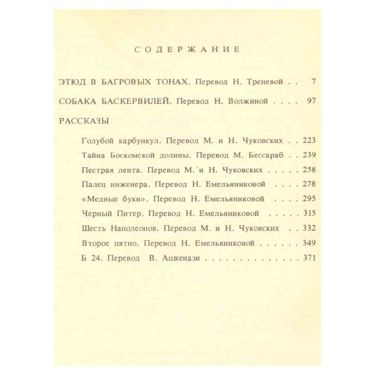 Этюд в багровых тонах. Собака Баскервилей. Рассказы