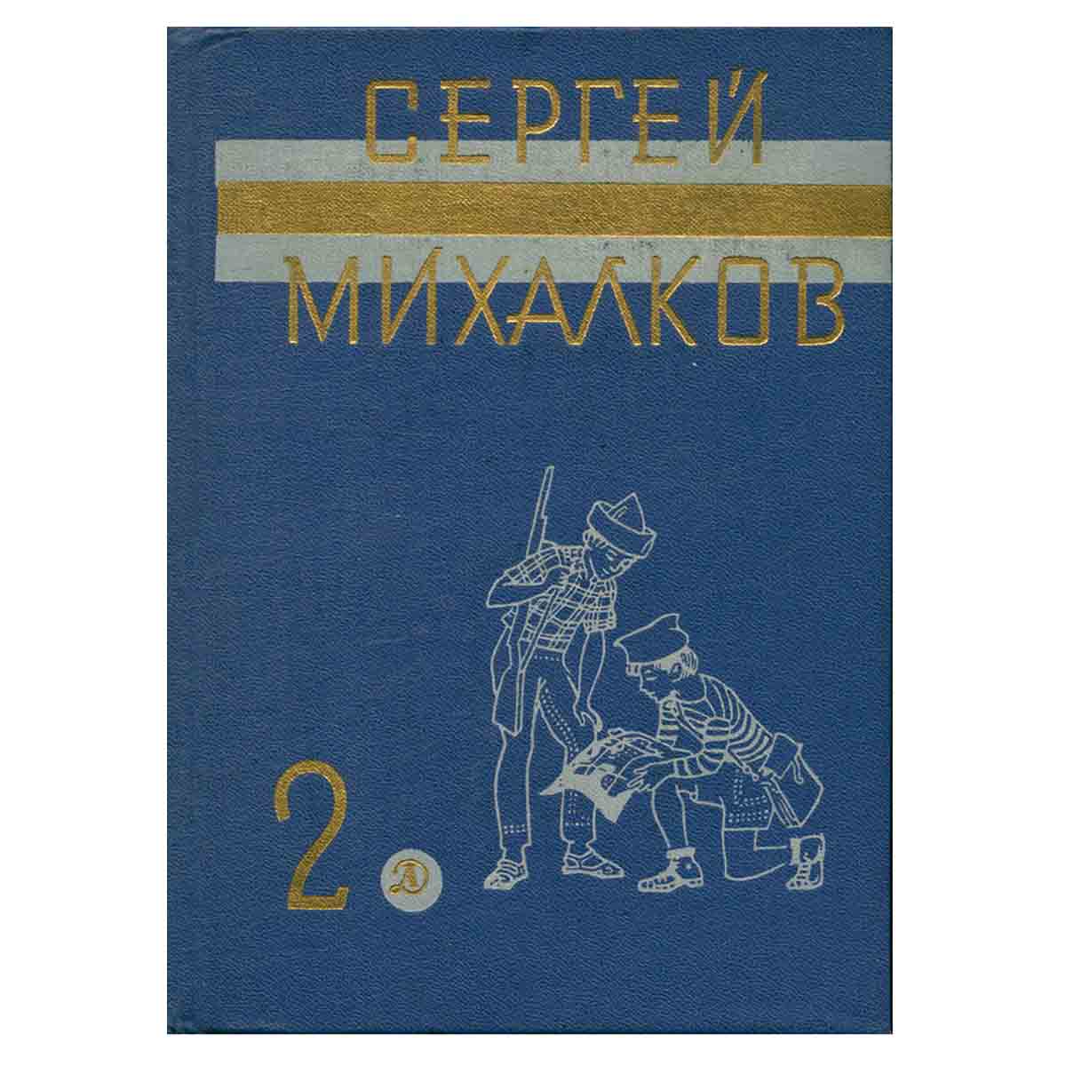 Сергей Михалков. Собрание сочинений в трех томах. Том 2