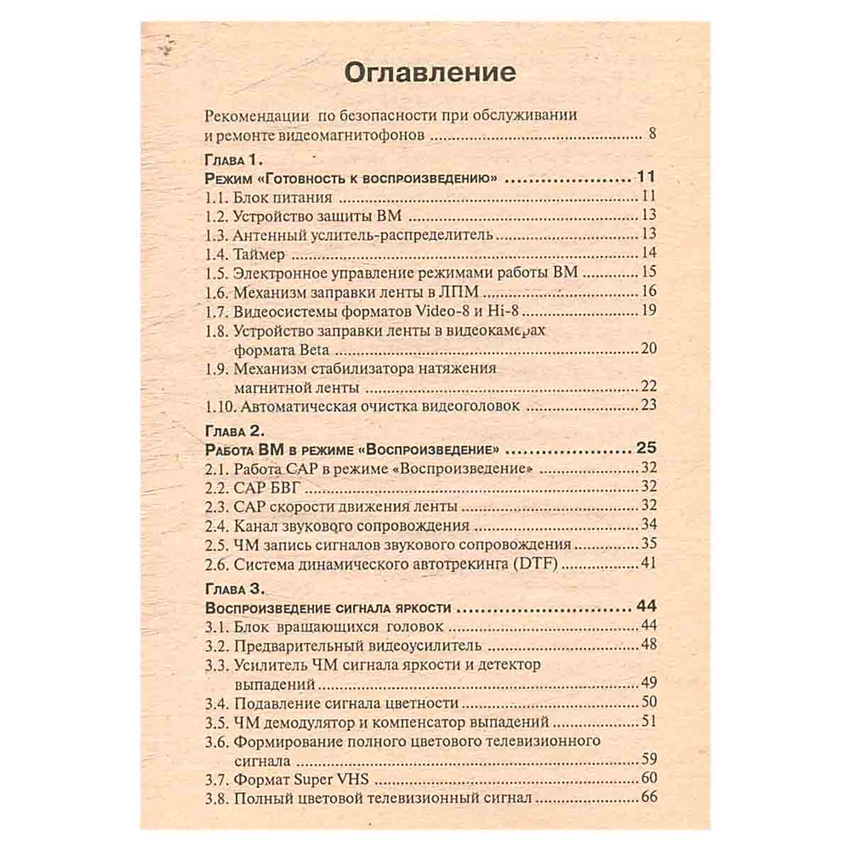Зарубежные видеомагнитофоны. Ремонт и обслуживание