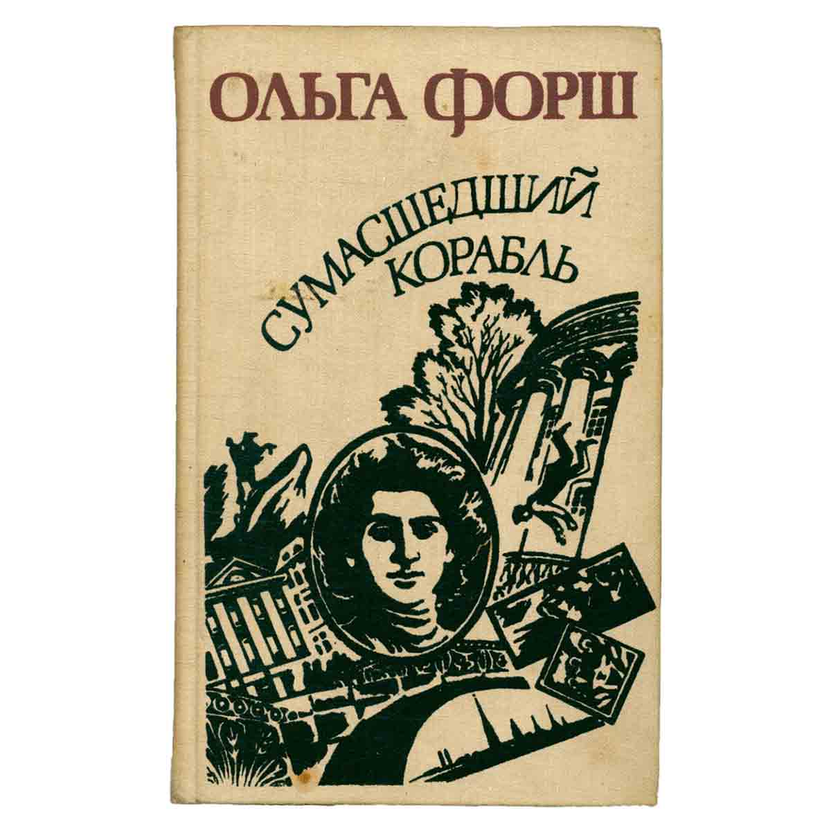 Сумасшедший корабль
