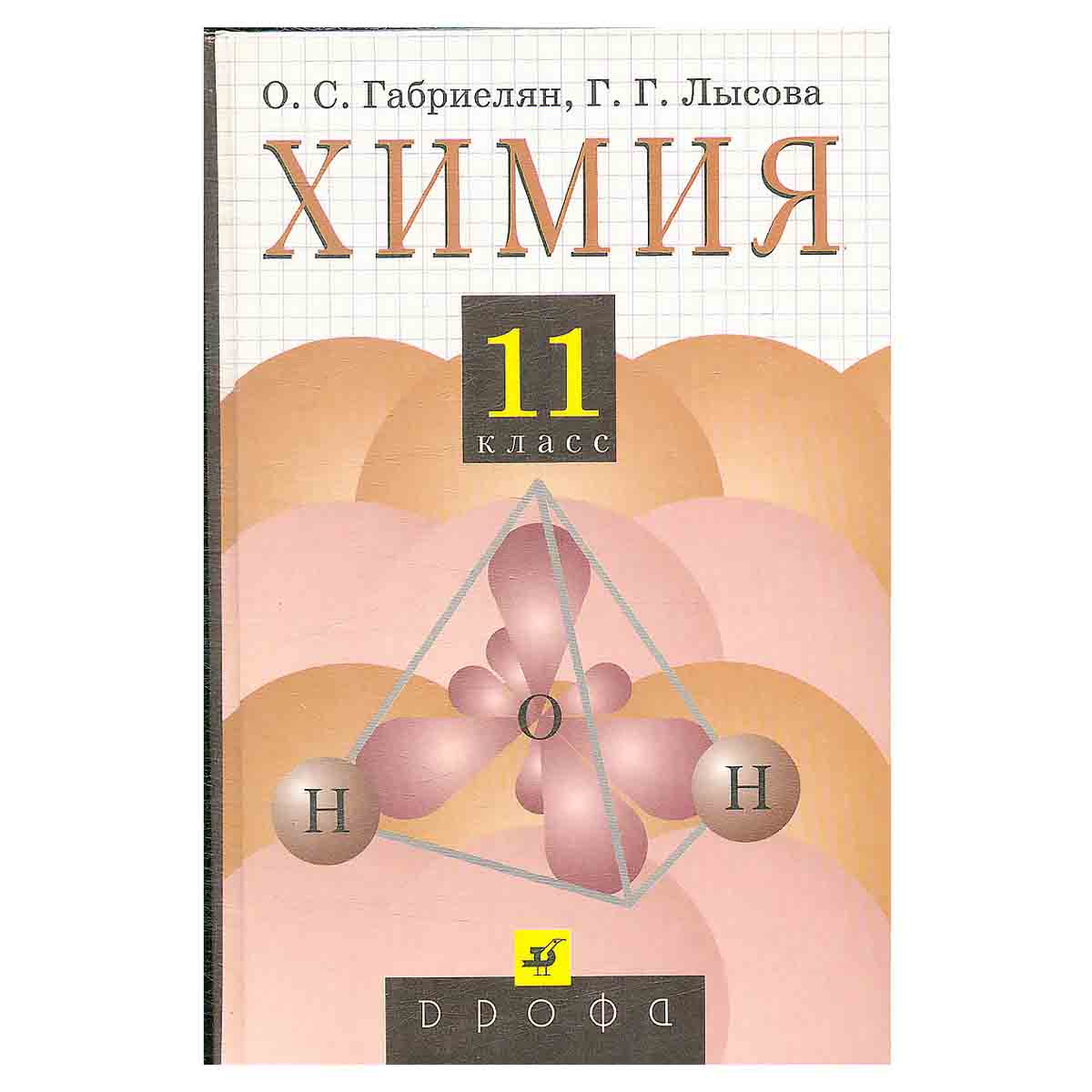 Химия. 11 класс