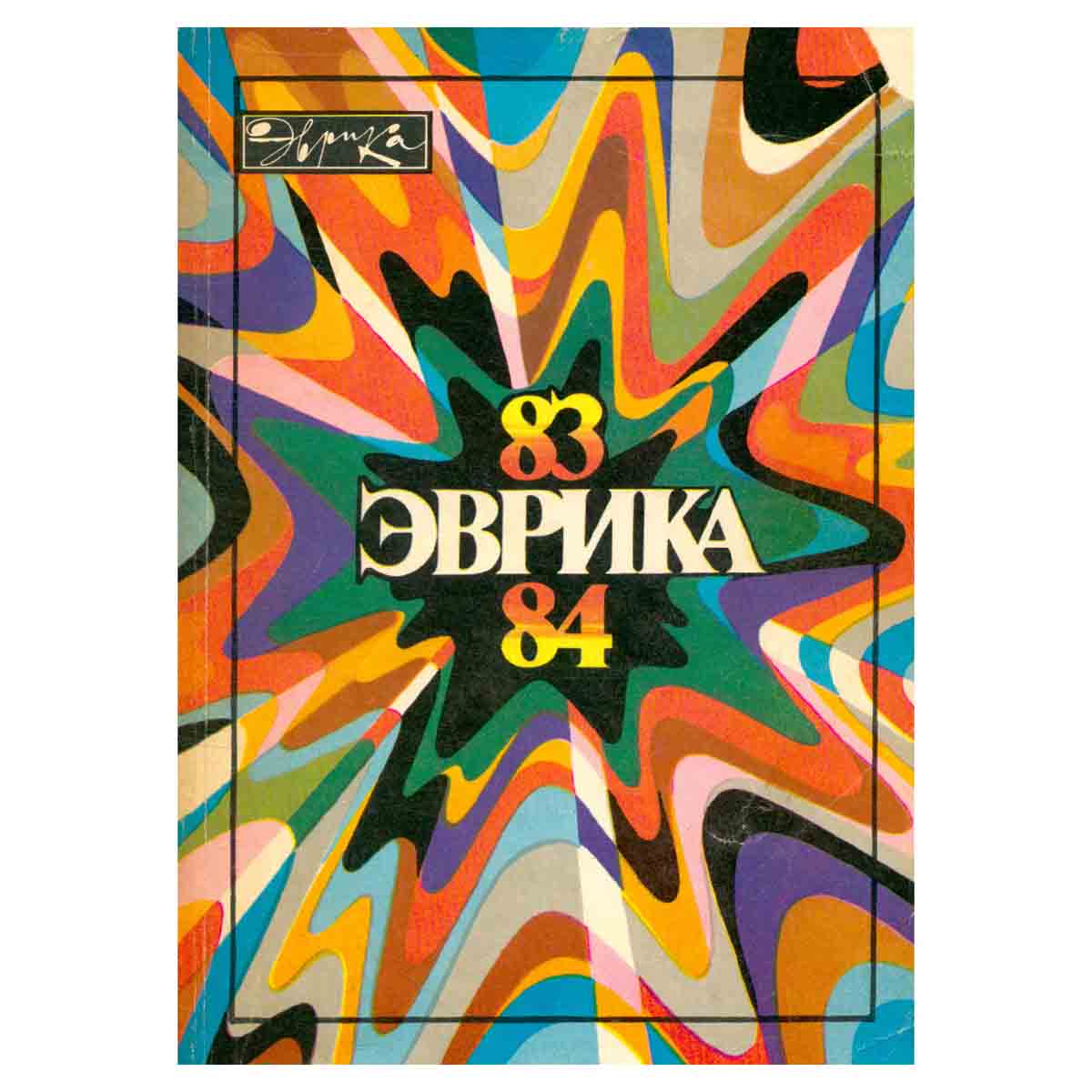 Эврика. Ежегодник. 1983-1984