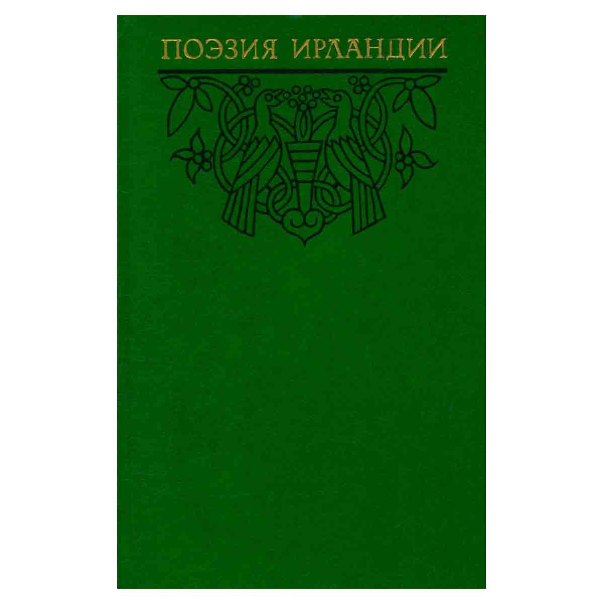 Поэзия Ирландии