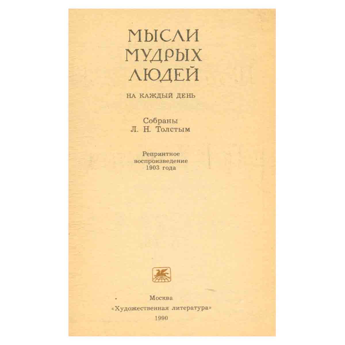 Мысли мудрых людей на каждый день