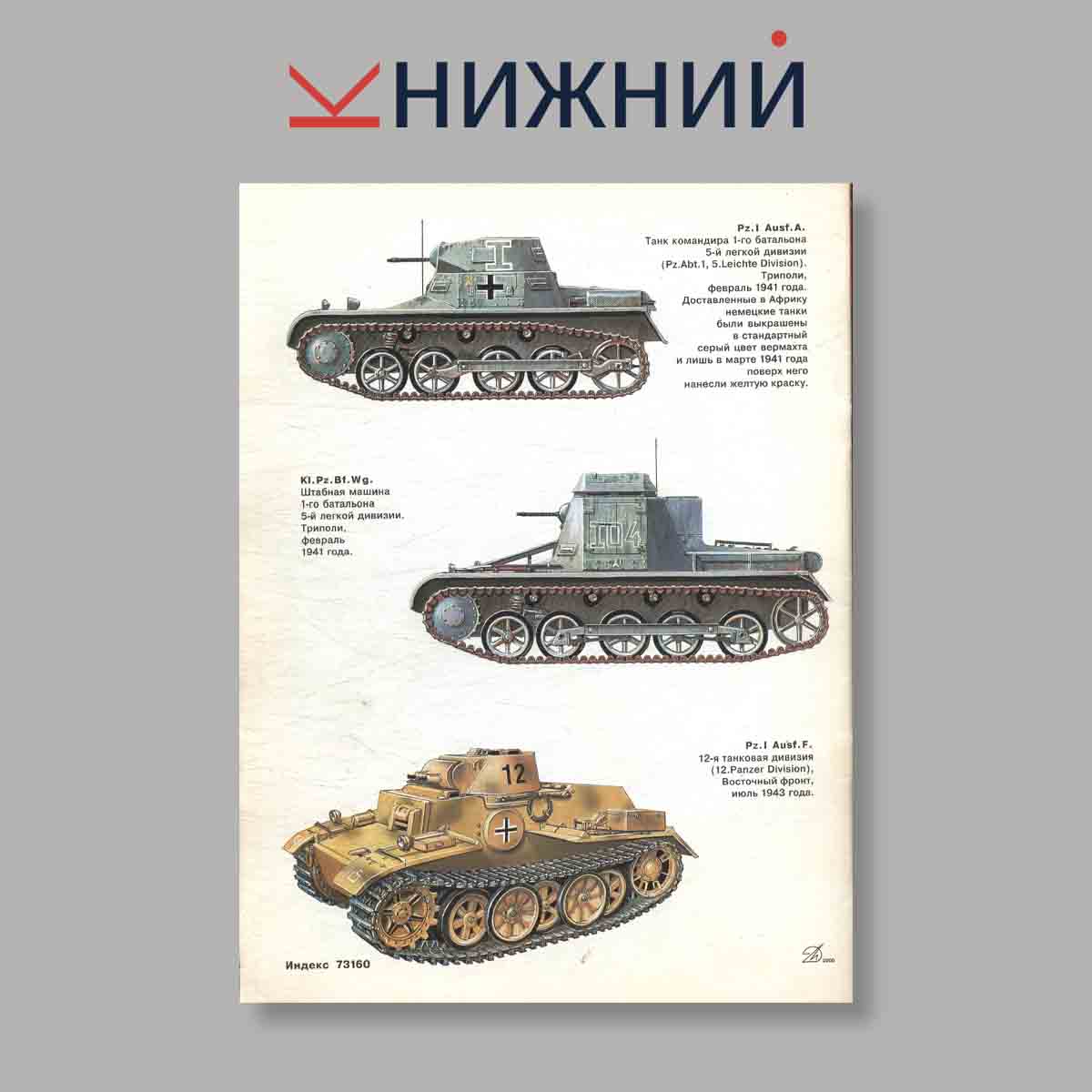 Журнал Бронеколлекция "Легкий танк Panzer I". Выпуск № 2, 2000