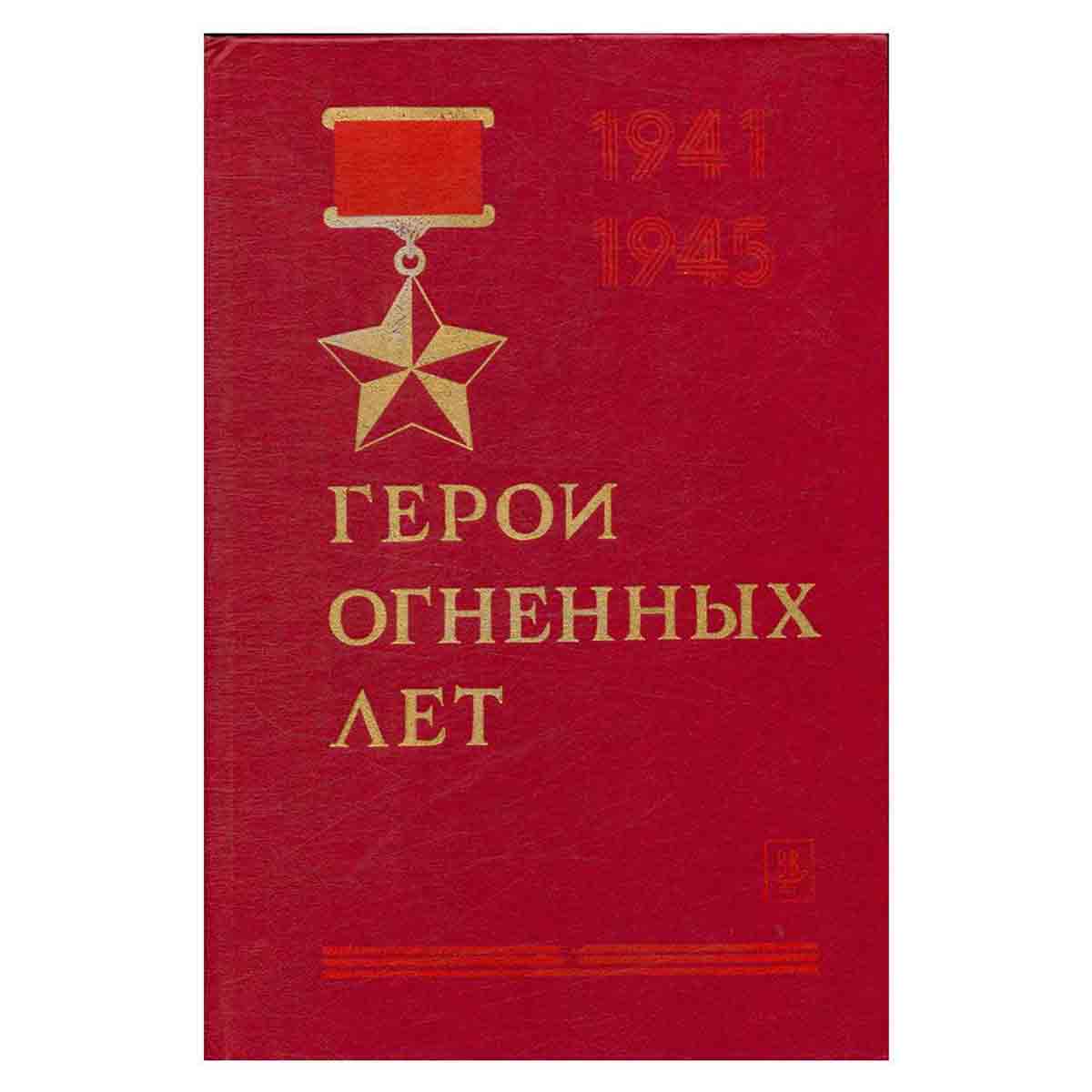 Герои огненных лет. Очерки о героях Советского Союза – ярославцах