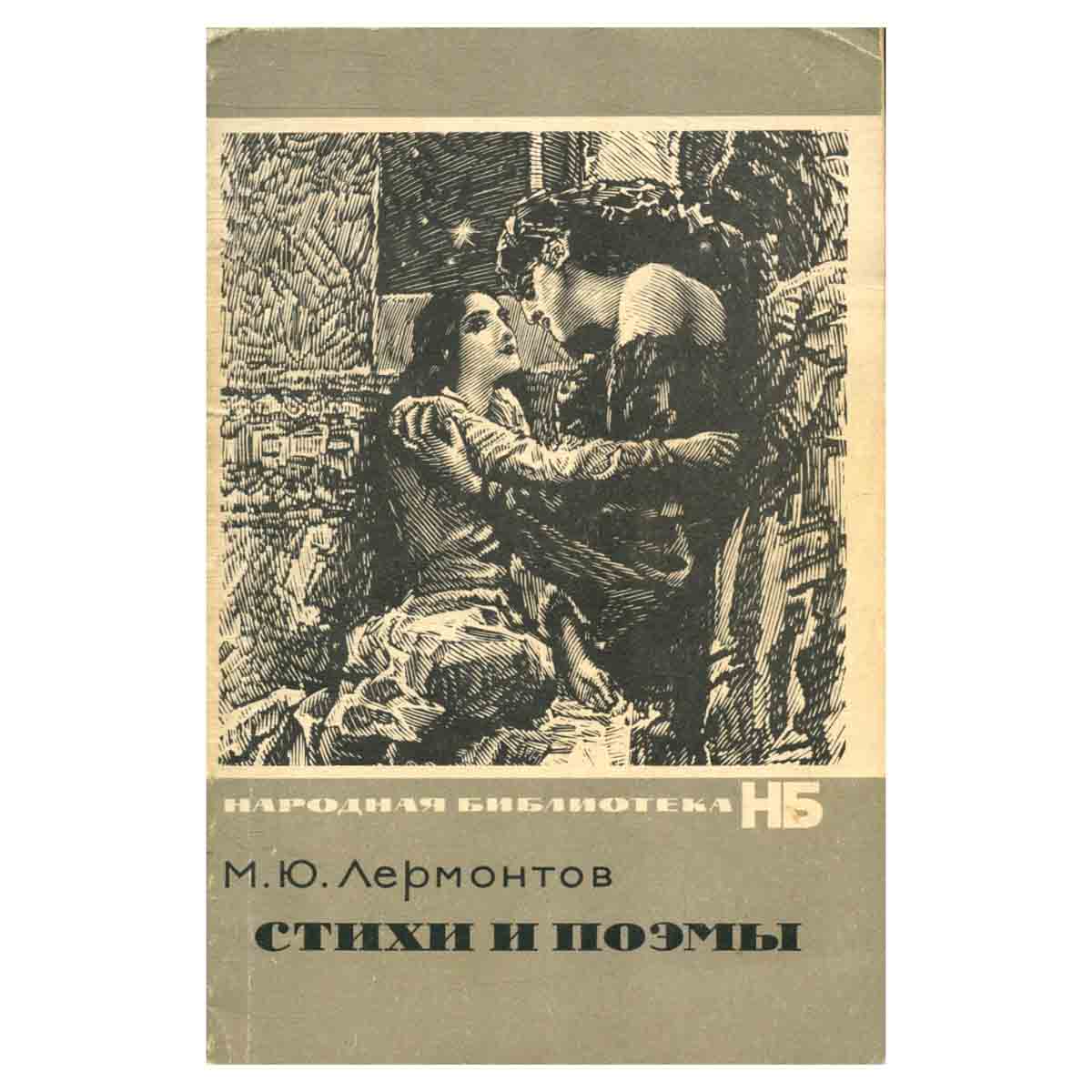 М. Ю. Лермонтов. Стихи и поэмы