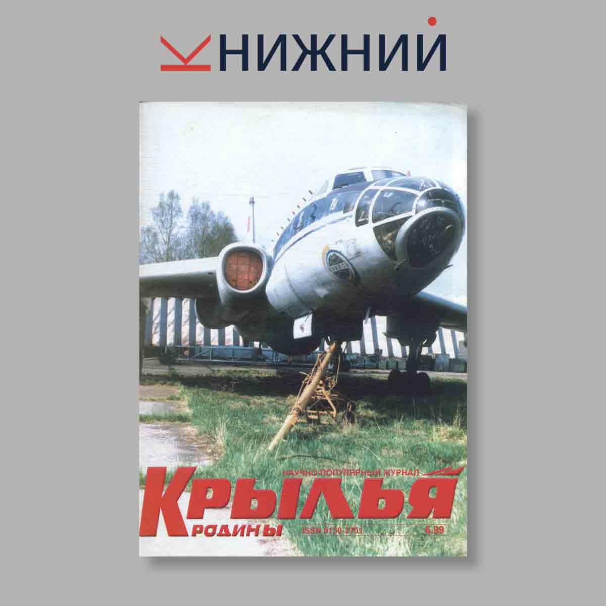Журнал Крылья Родины. Выпуск № 6, 1999