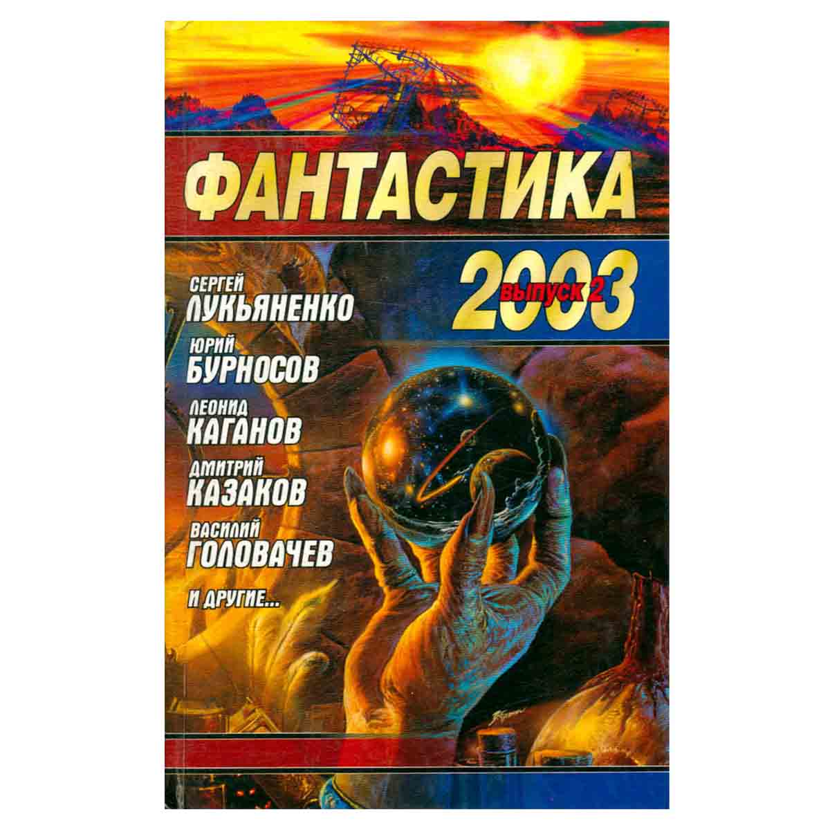 Фантастика 2003. Выпуск 2