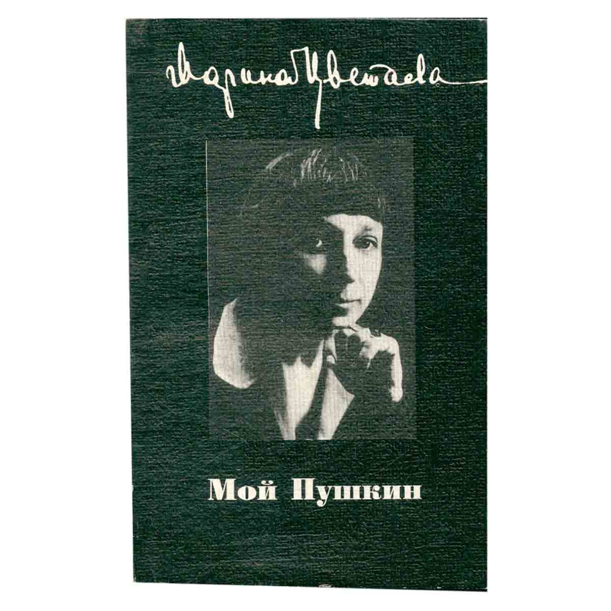 Мой Пушкин