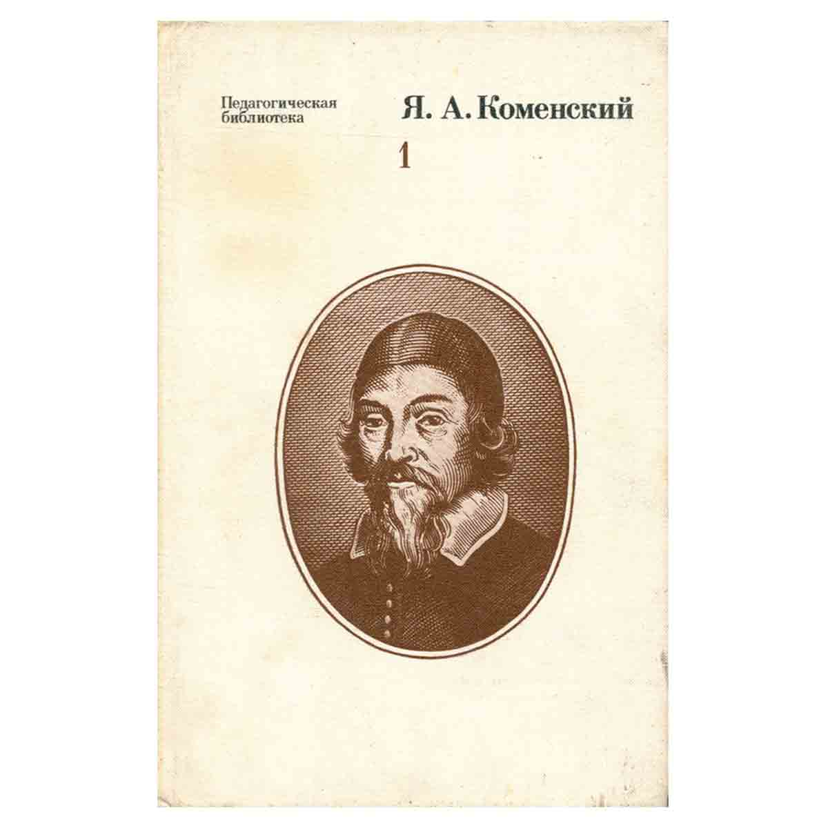 Я. А. Коменский. Избранные педагогические сочинения. В двух томах. Том 1