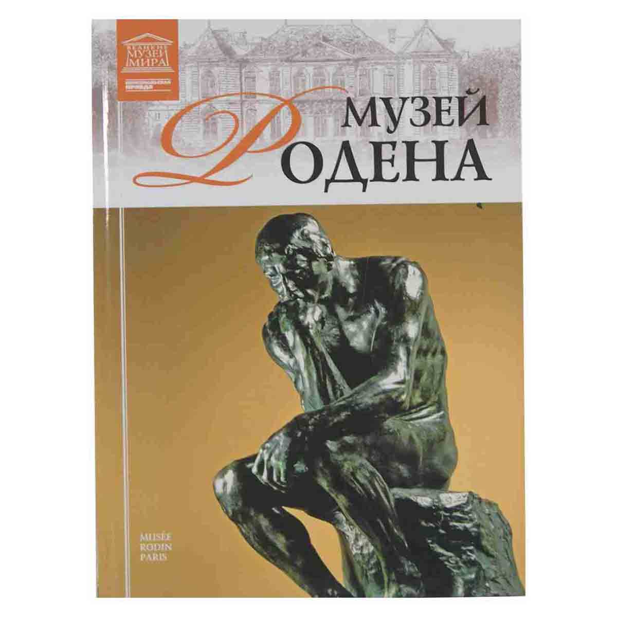 Музей Родена