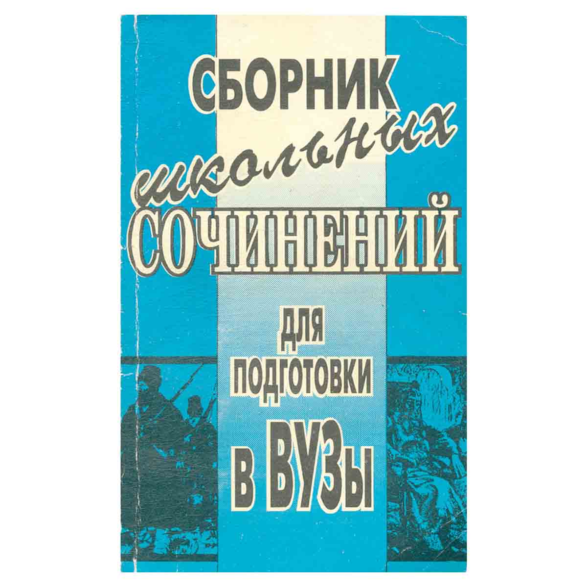 Сборник школьных сочинений для подготовки в ВУЗы
