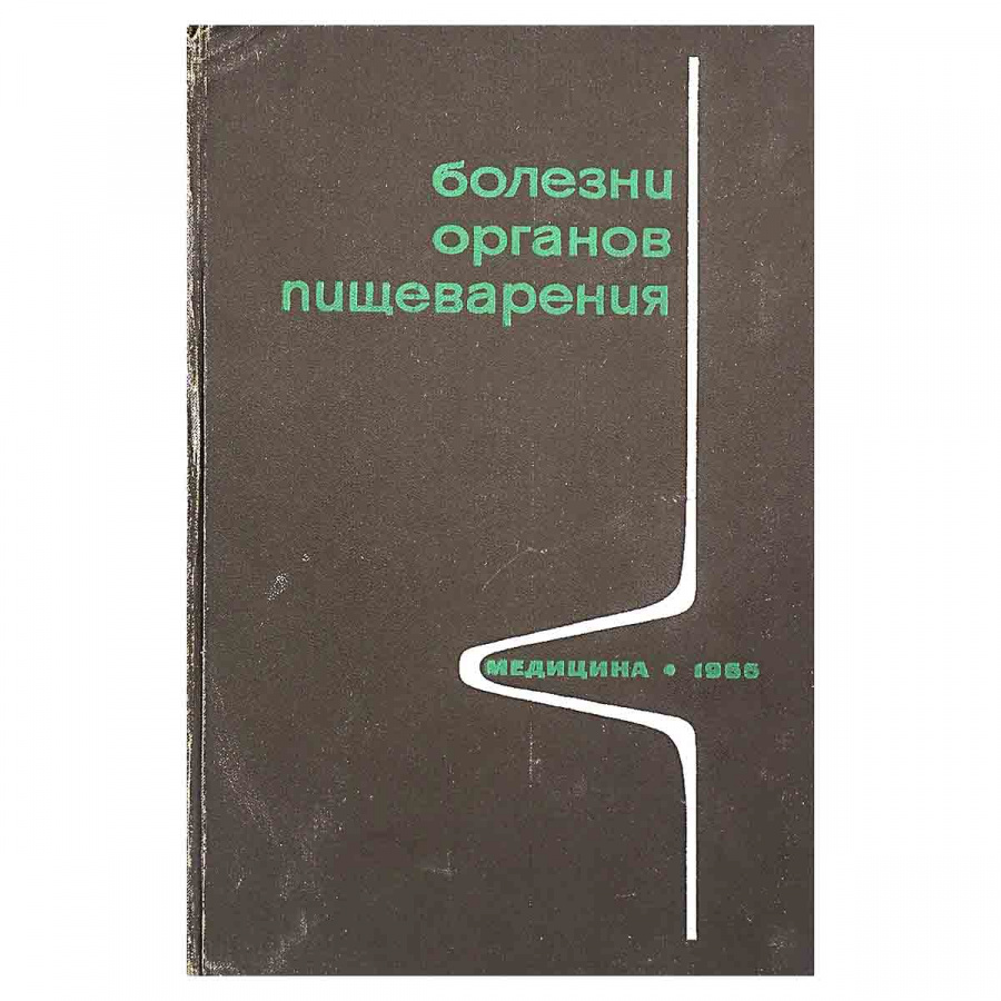 Болезни органов пищеварения