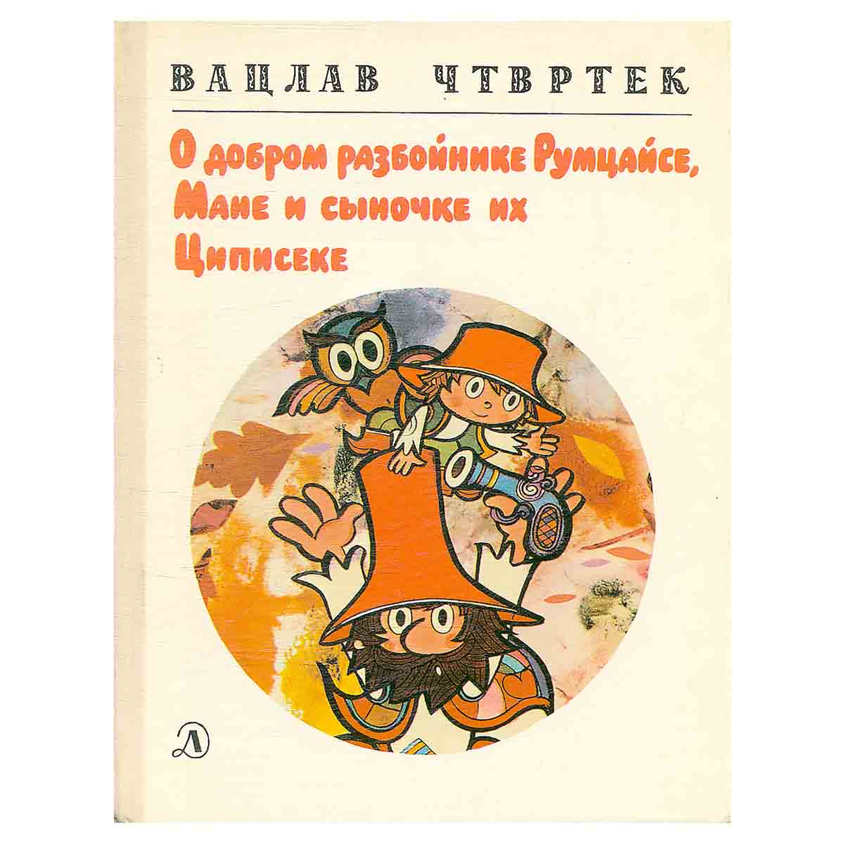 О добром разбойнике Румцайсе, Мане и сыночке их Циписеке