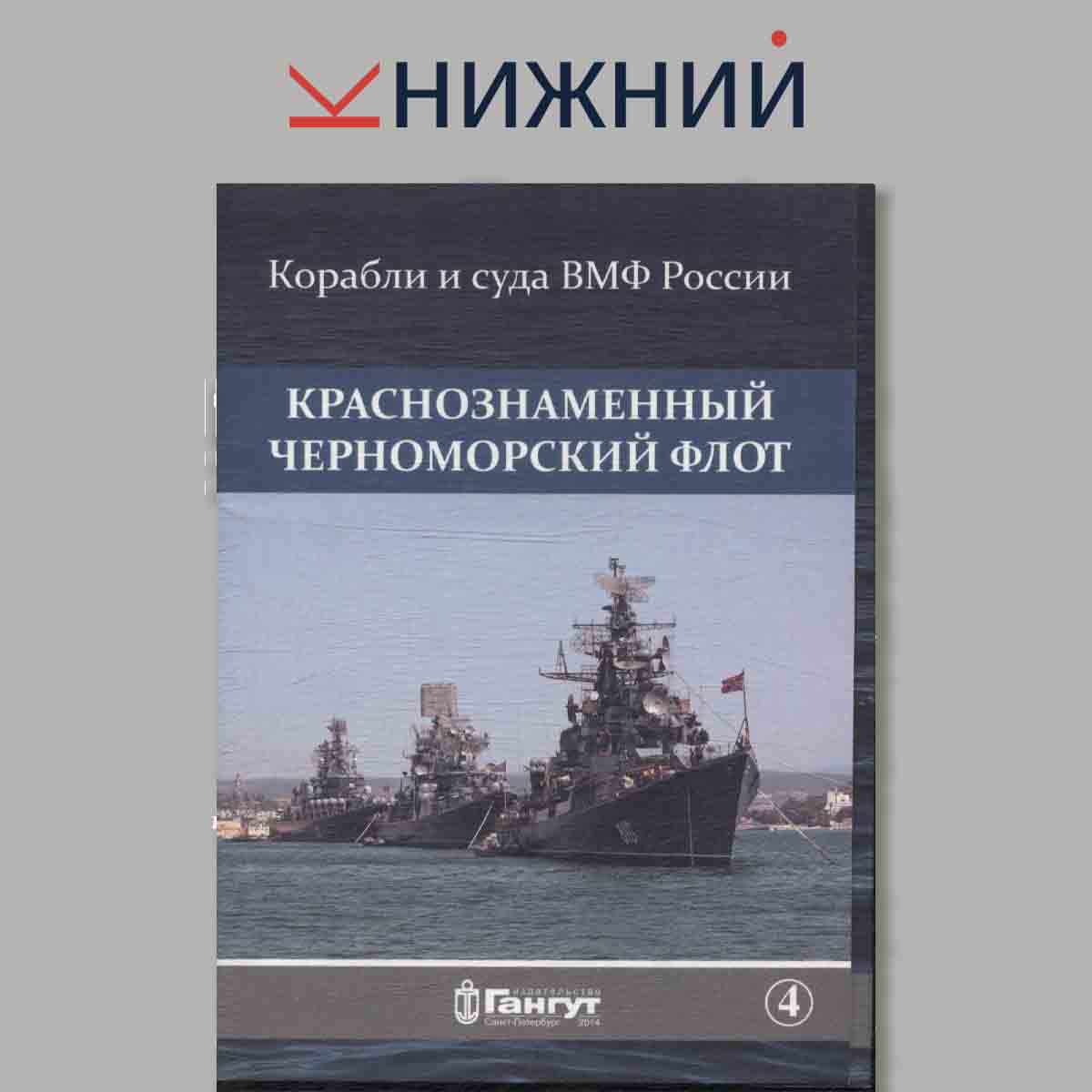 Набор открыток. Корабли и суда ВМФ России. Дважды Краснознаменный Черноморский флот. Выпуск 4.