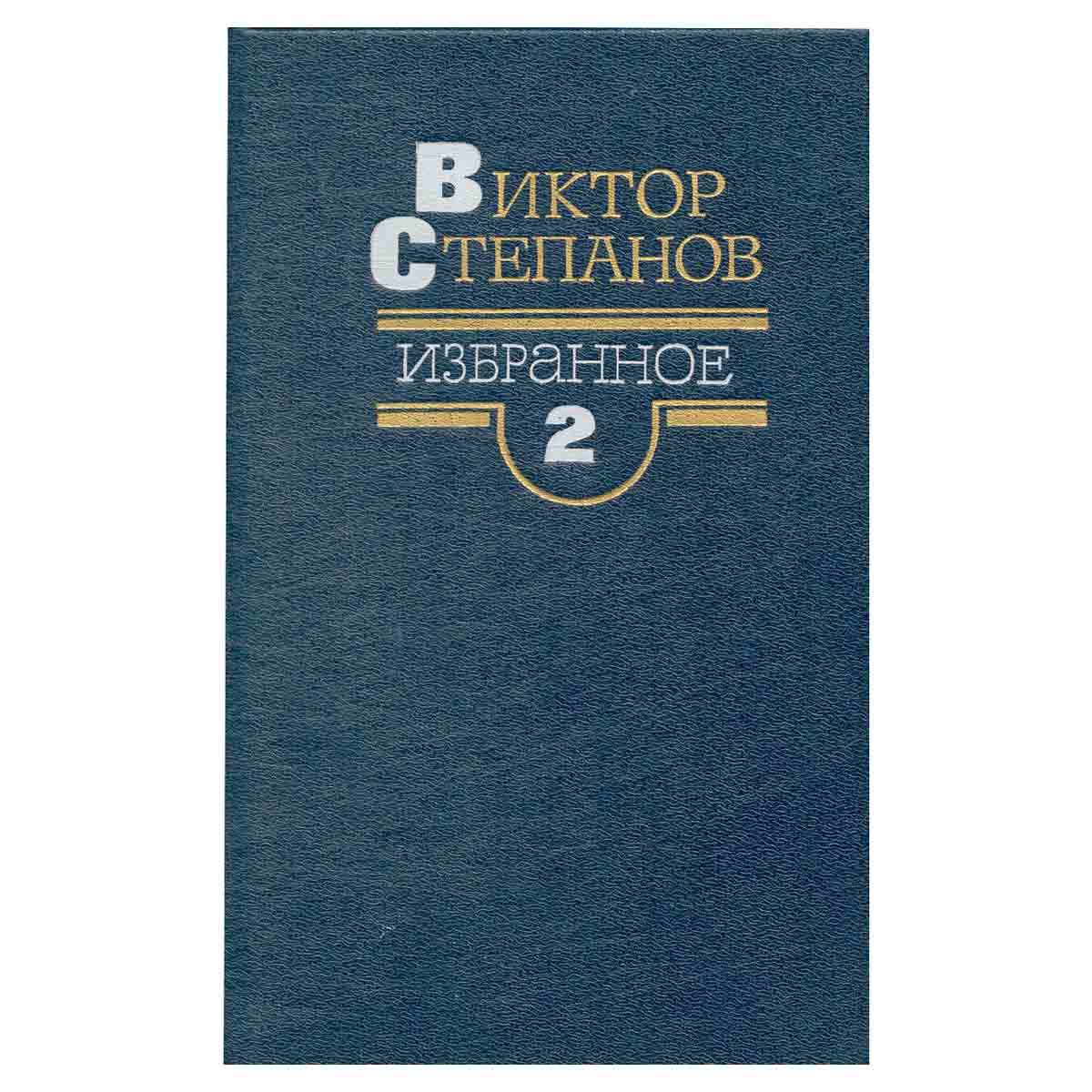 Виктор Степанов. Избранное в двух томах. Том 2