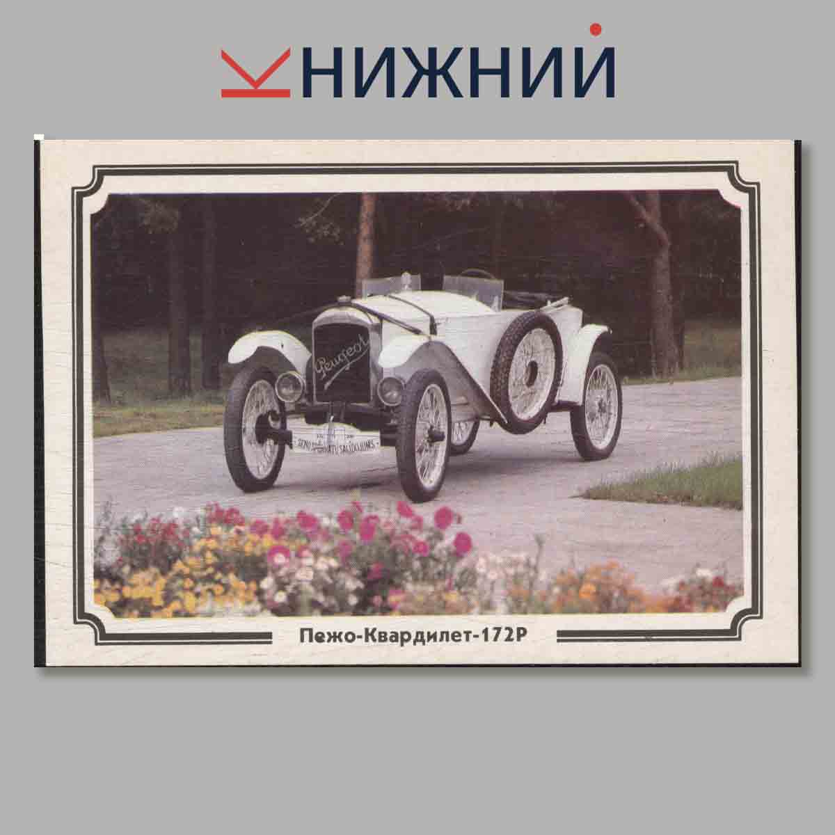 Набор открыток. Ретро автомобили.