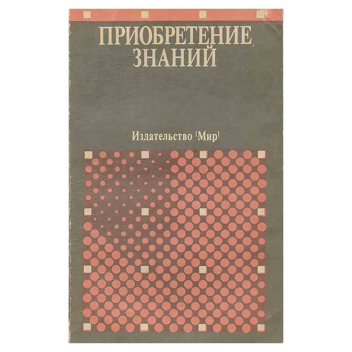 Приобретение знаний