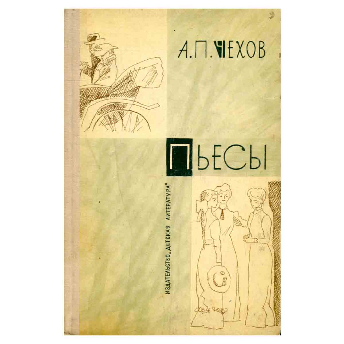 А. П. Чехов. Пьесы