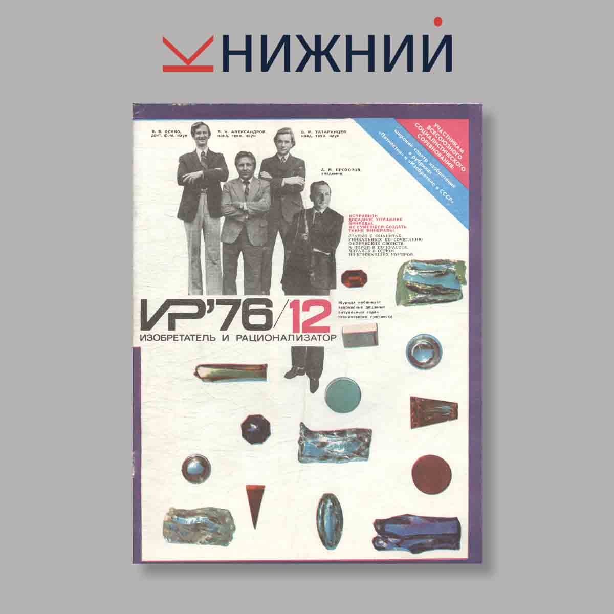 Журнал Изобретатель и рационализатор. Выпуск № 12, 1976