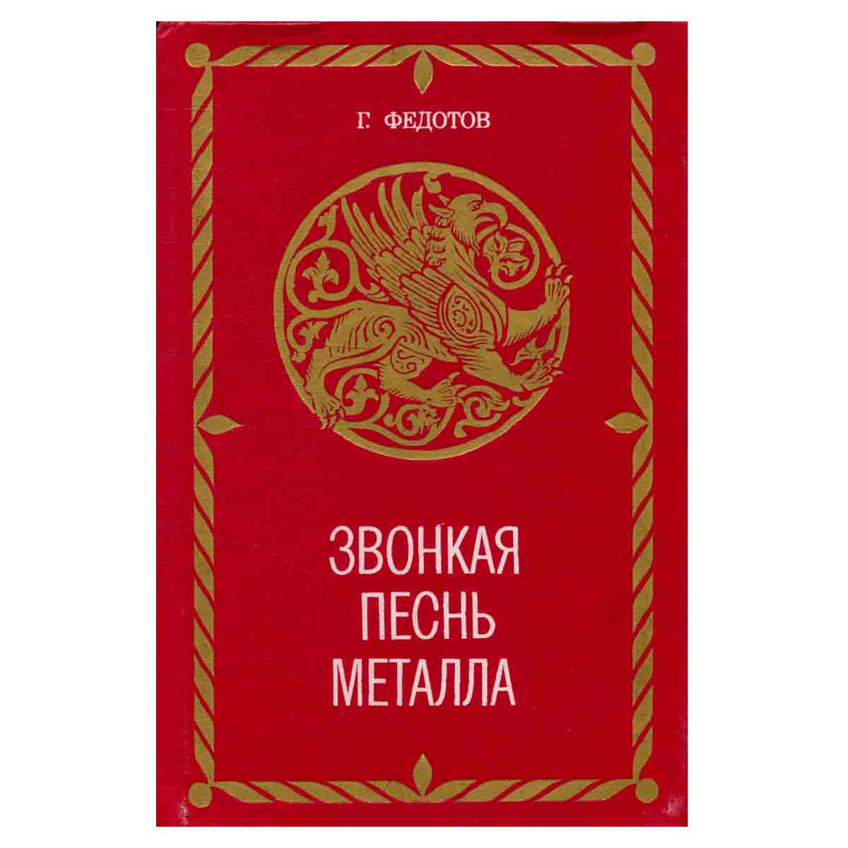 Звонкая песнь металла