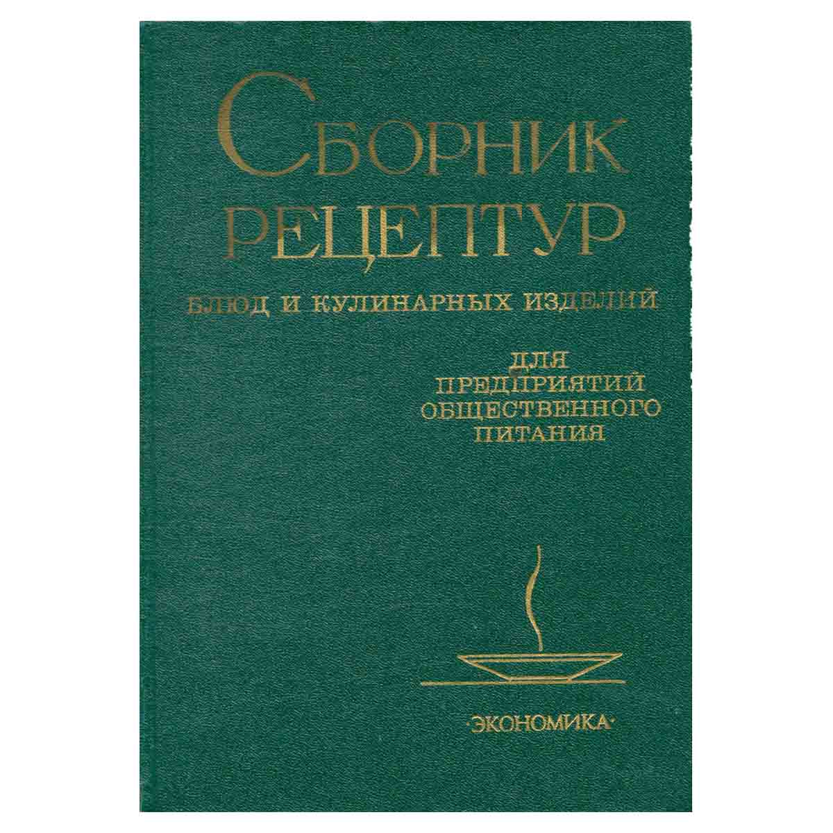 Сборник рецептур блюд для кулинарных изделий. Для предприятий общественного питания