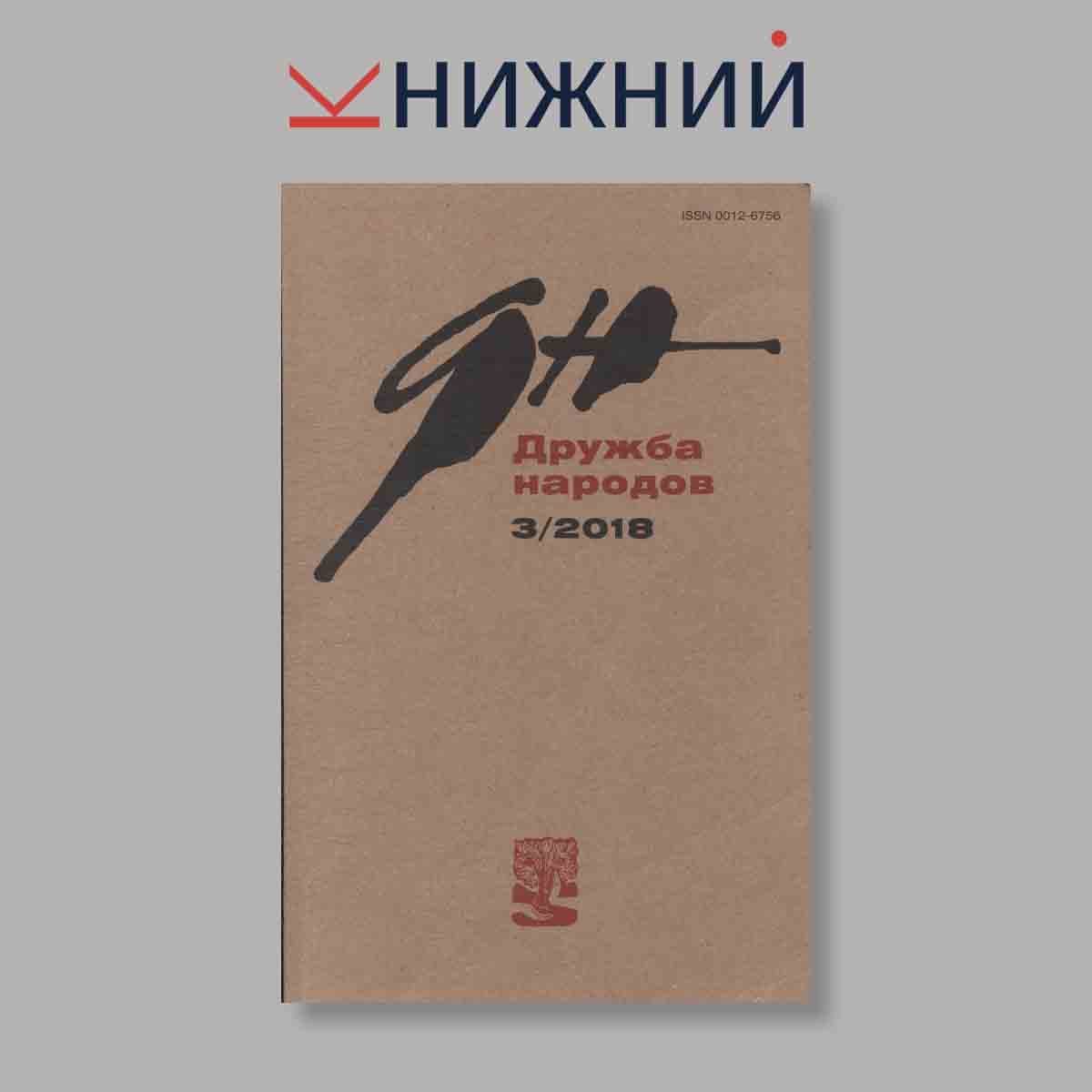 Журнал Дружба народов. Выпуск № 3, 2018
