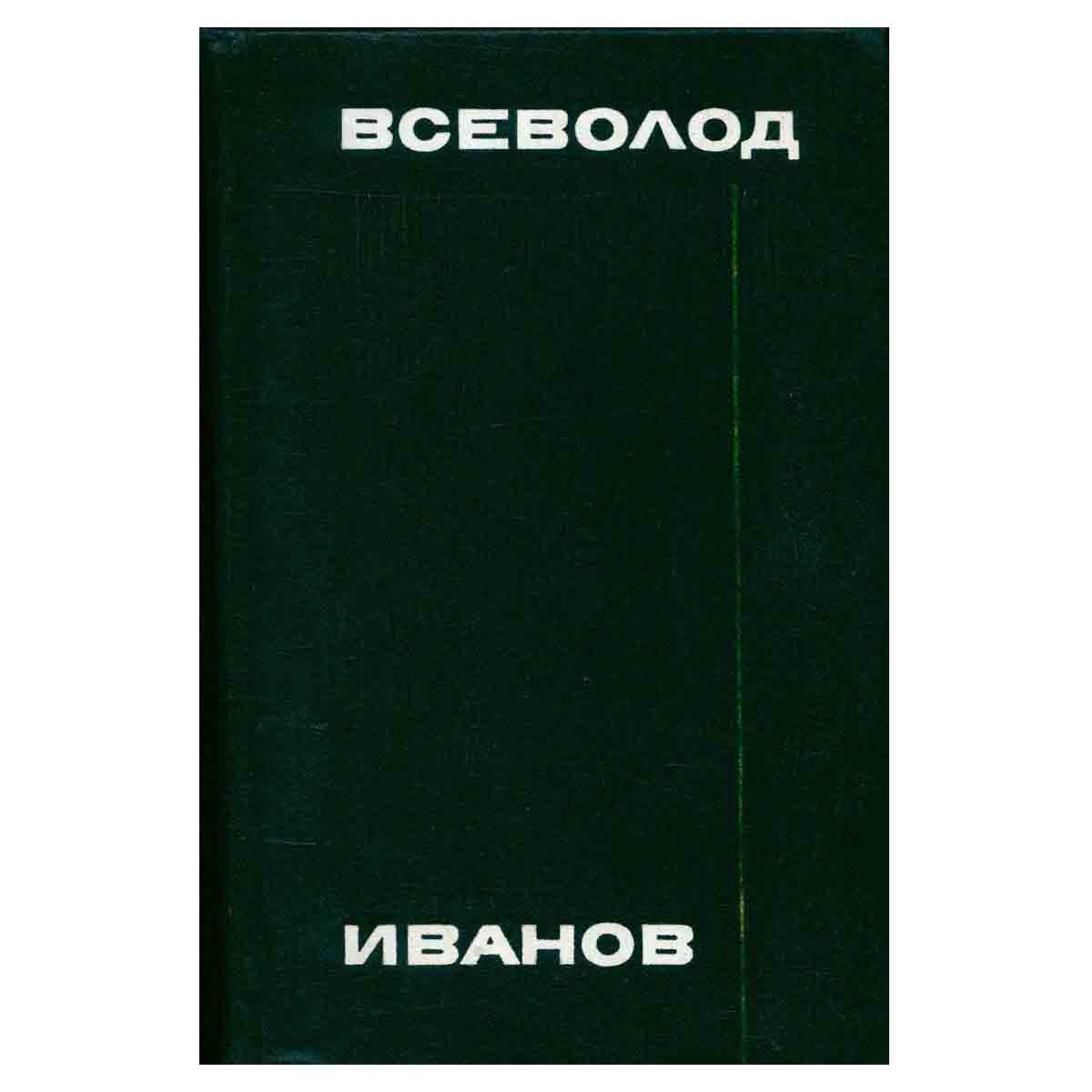 Всеволод Иванов. Собрание сочинений в восьми томах. Том 2